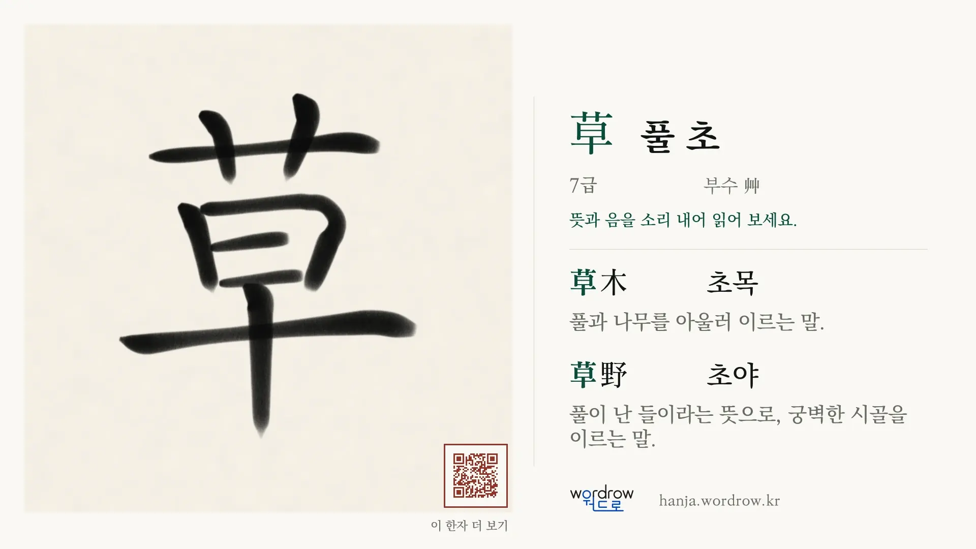 草 풀 초 붓글씨 영상 미리보기