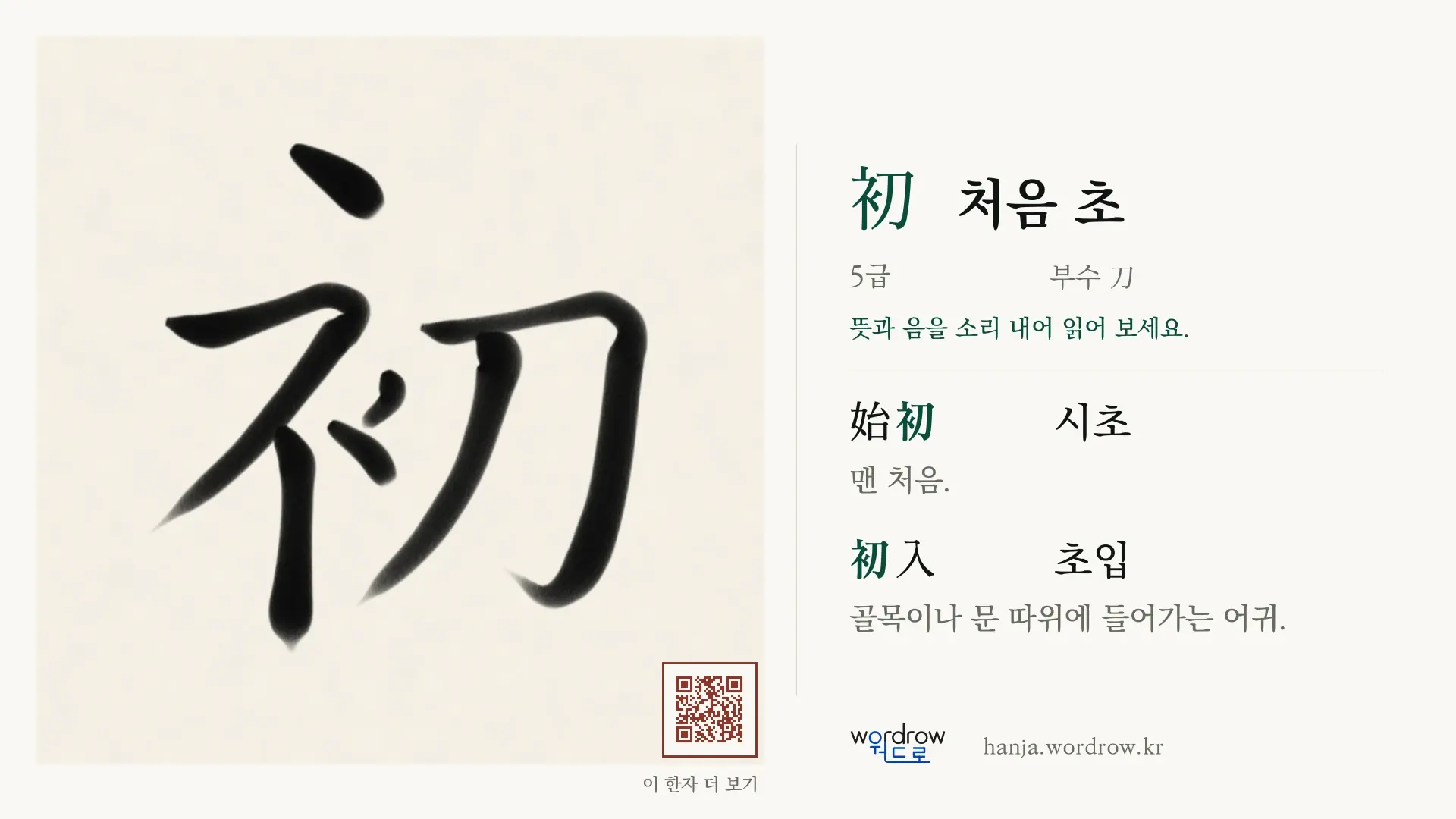 初 처음 초 붓글씨 영상 미리보기