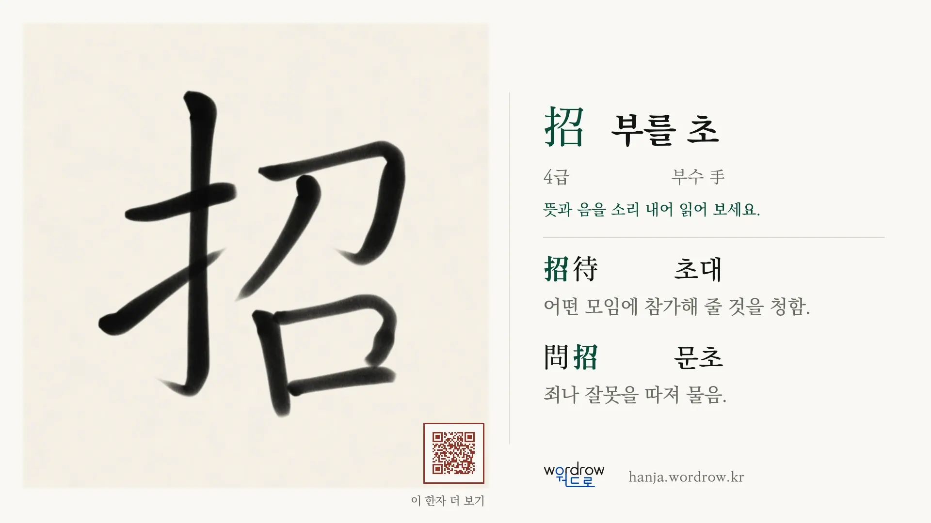 招 부를 초 붓글씨 영상 미리보기