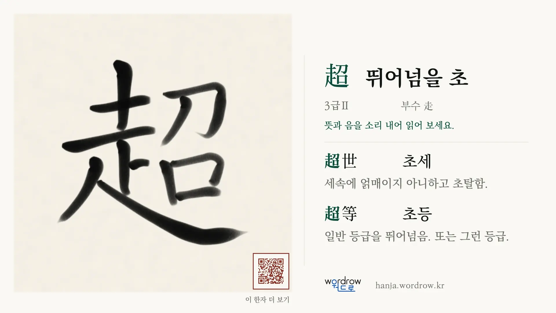 超 뛰어넘을 초 붓글씨 영상 미리보기