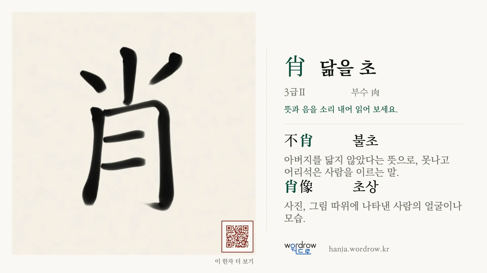 肖 닮을 초 붓글씨 영상 미리보기