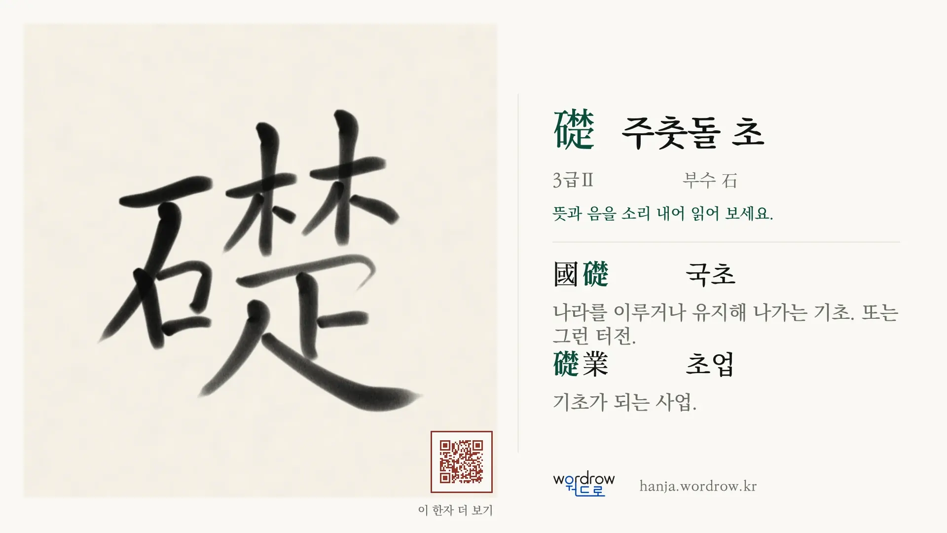 礎 주춧돌 초 붓글씨 영상 미리보기