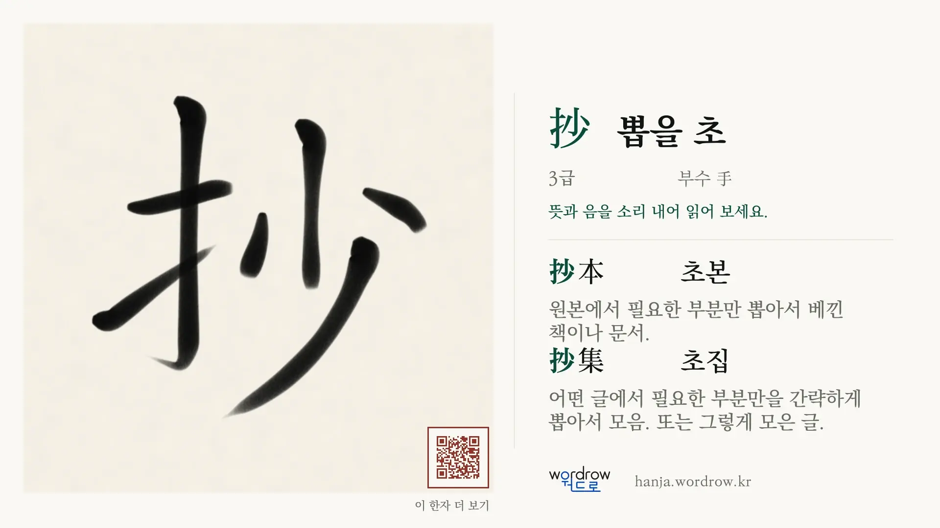 抄 뽑을 초 붓글씨 영상 미리보기