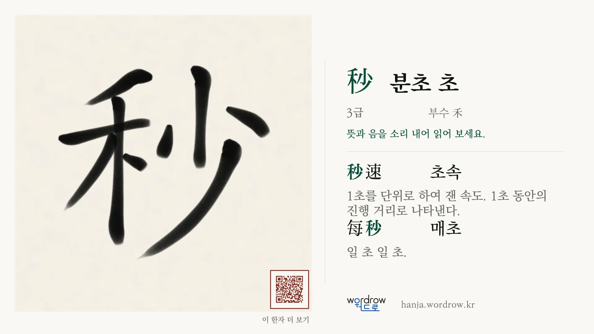 秒 분초 초 붓글씨 영상 미리보기