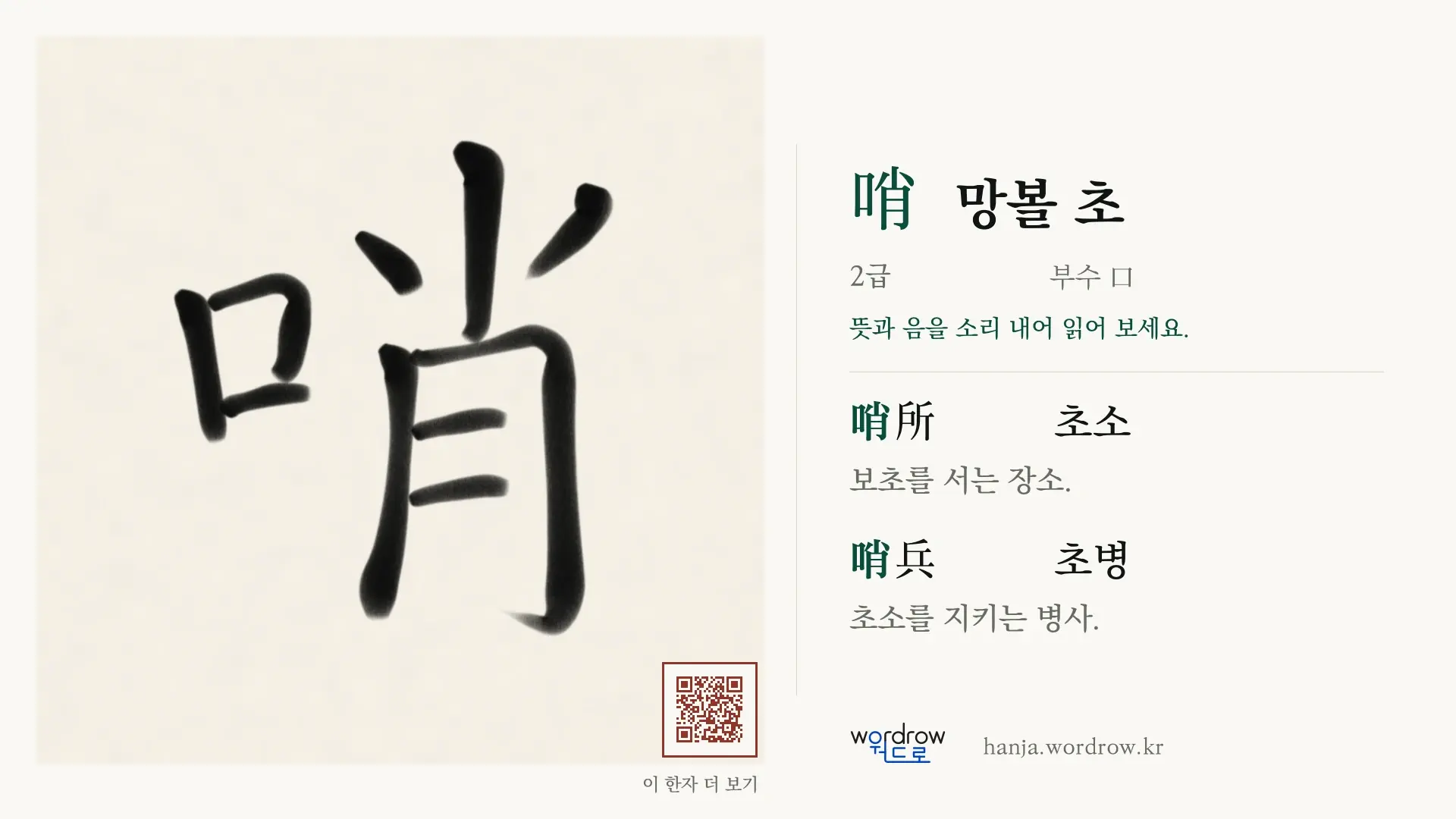 哨 망볼 초 붓글씨 영상 미리보기