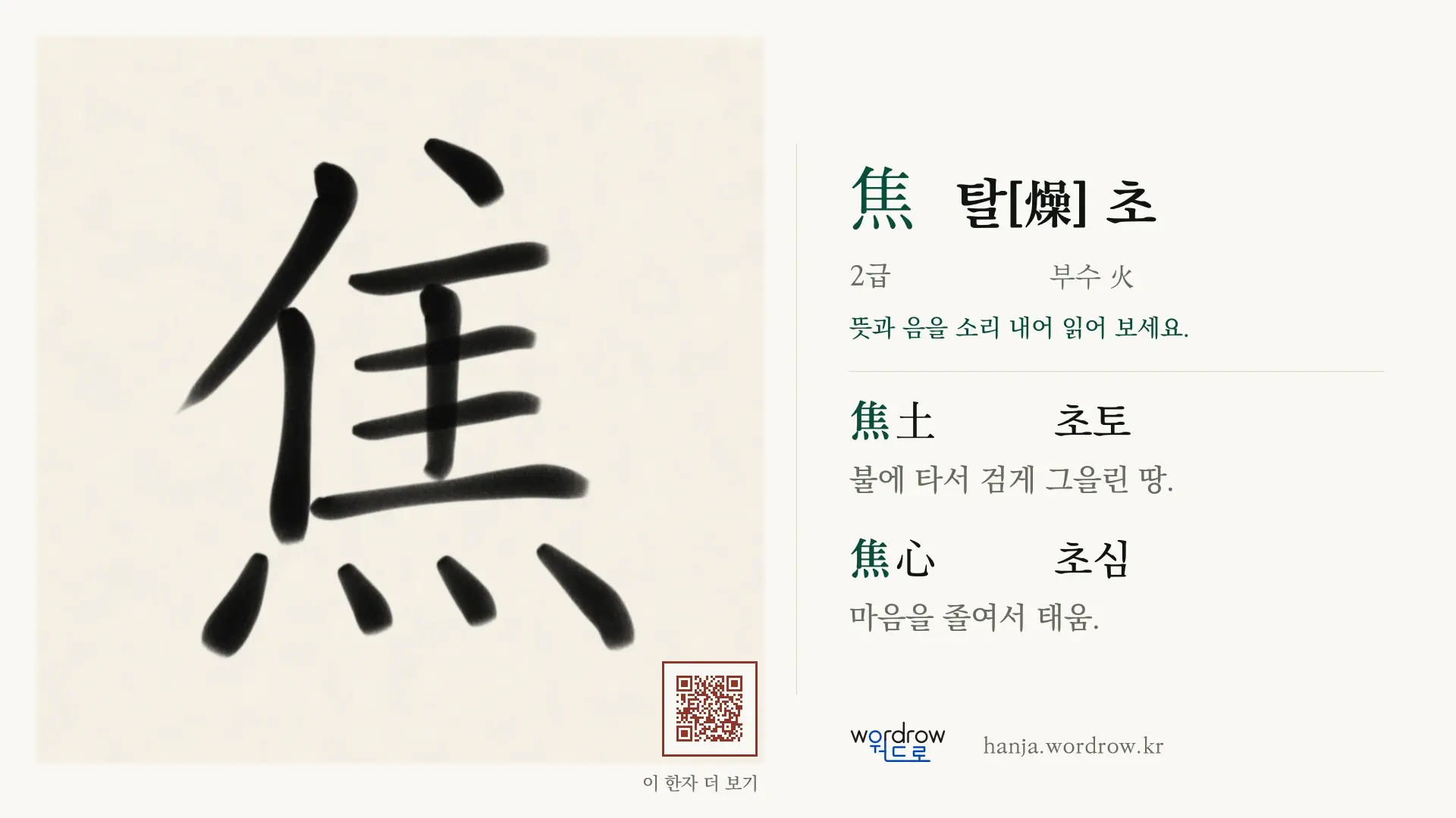 焦 탈[燥] 초 붓글씨 영상 미리보기