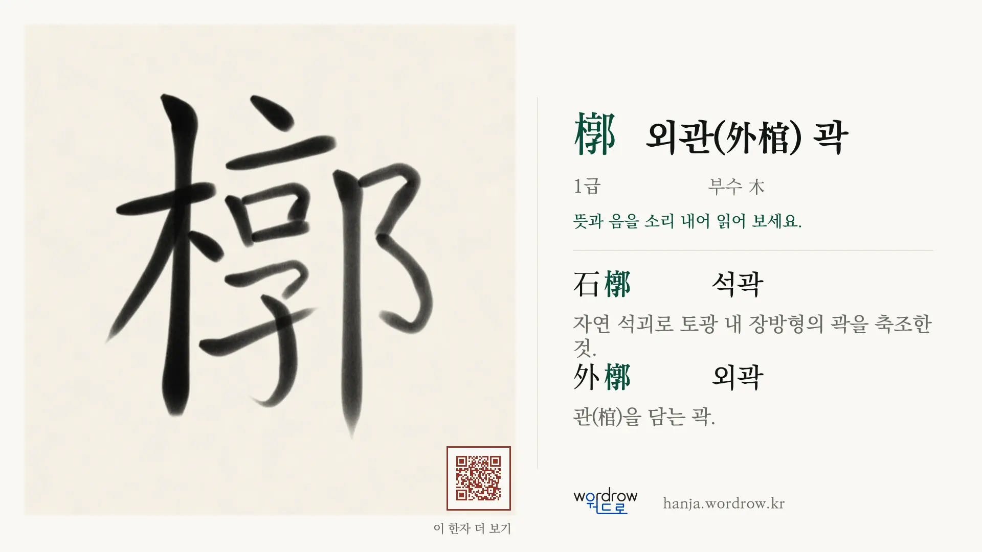 槨 외관(外棺) 곽 붓글씨 영상 미리보기