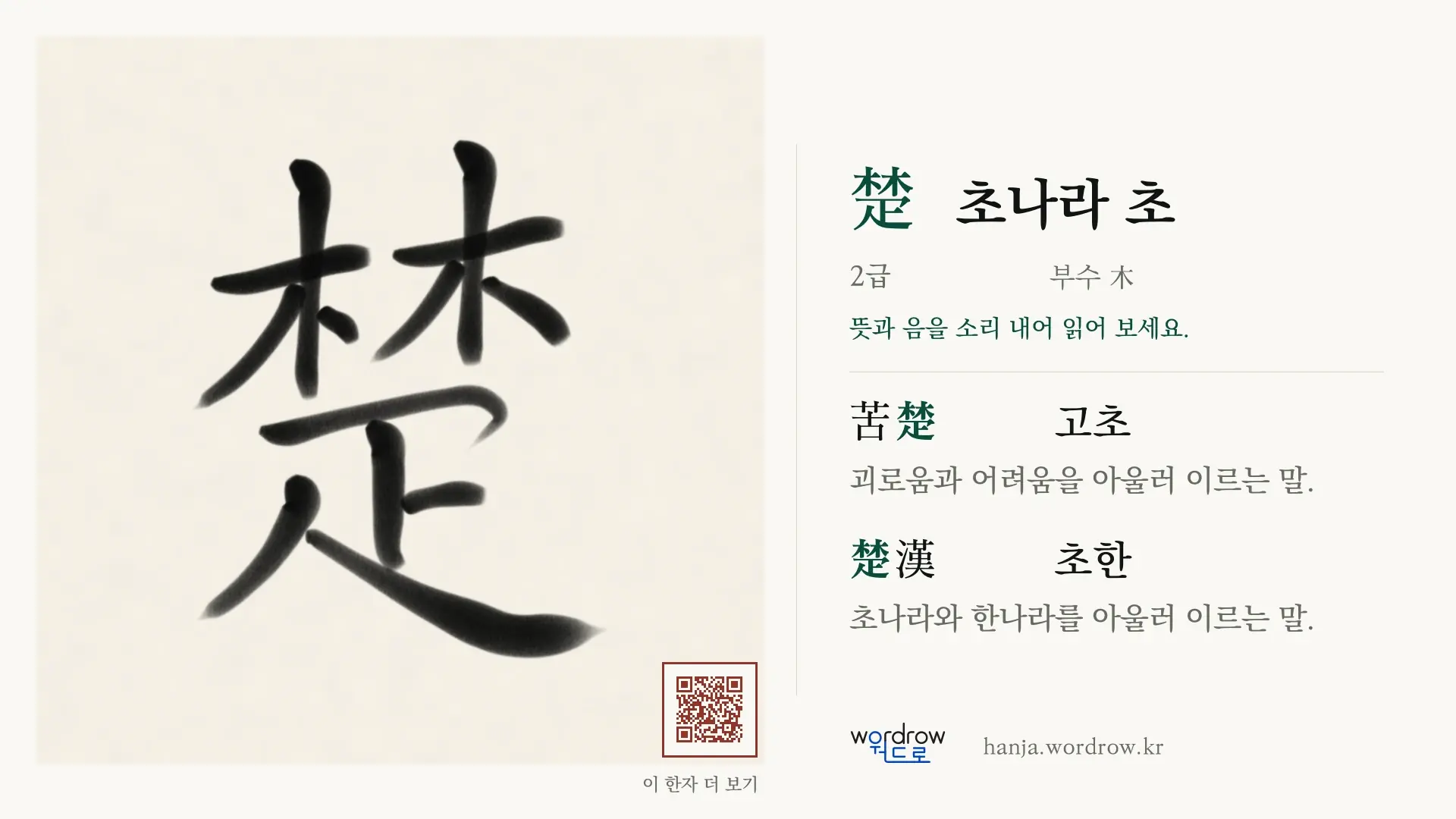 楚 초나라 초 붓글씨 영상 미리보기