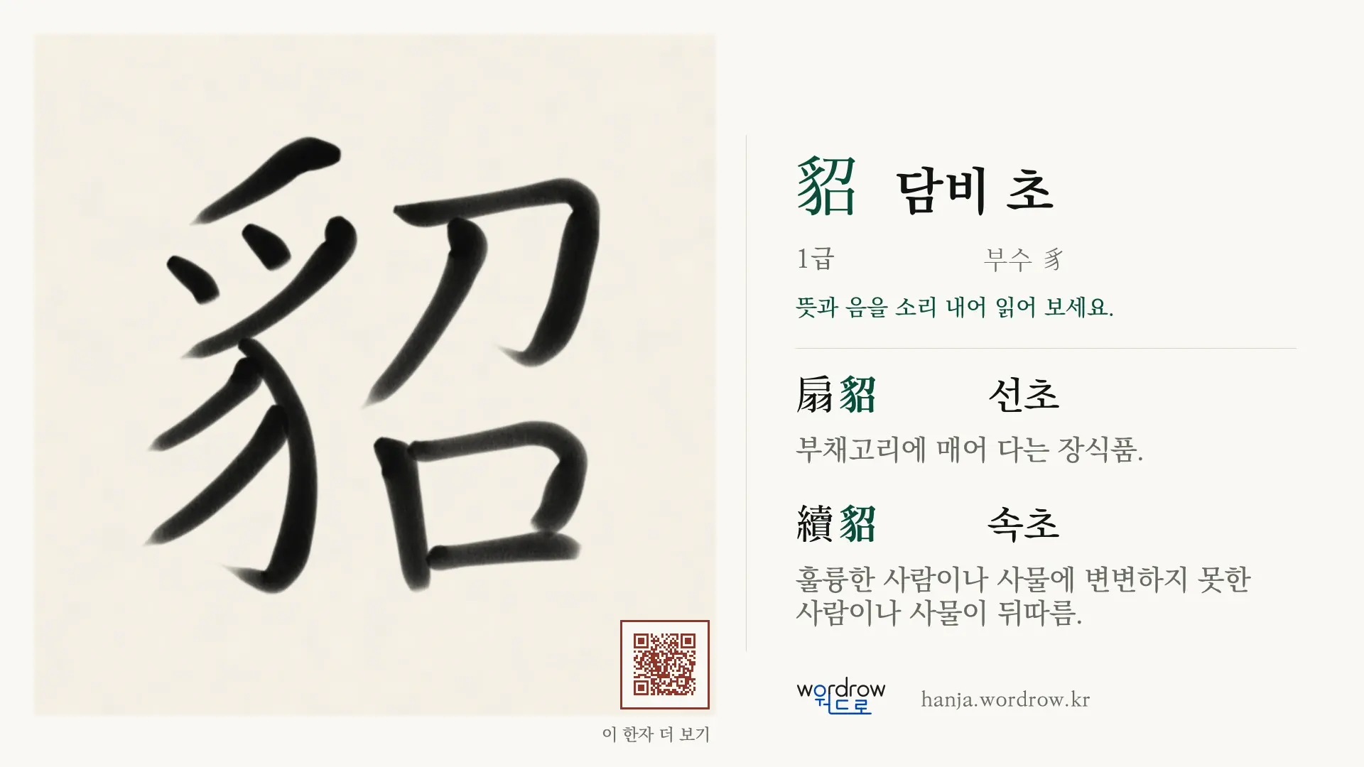 貂 담비 초 붓글씨 영상 미리보기