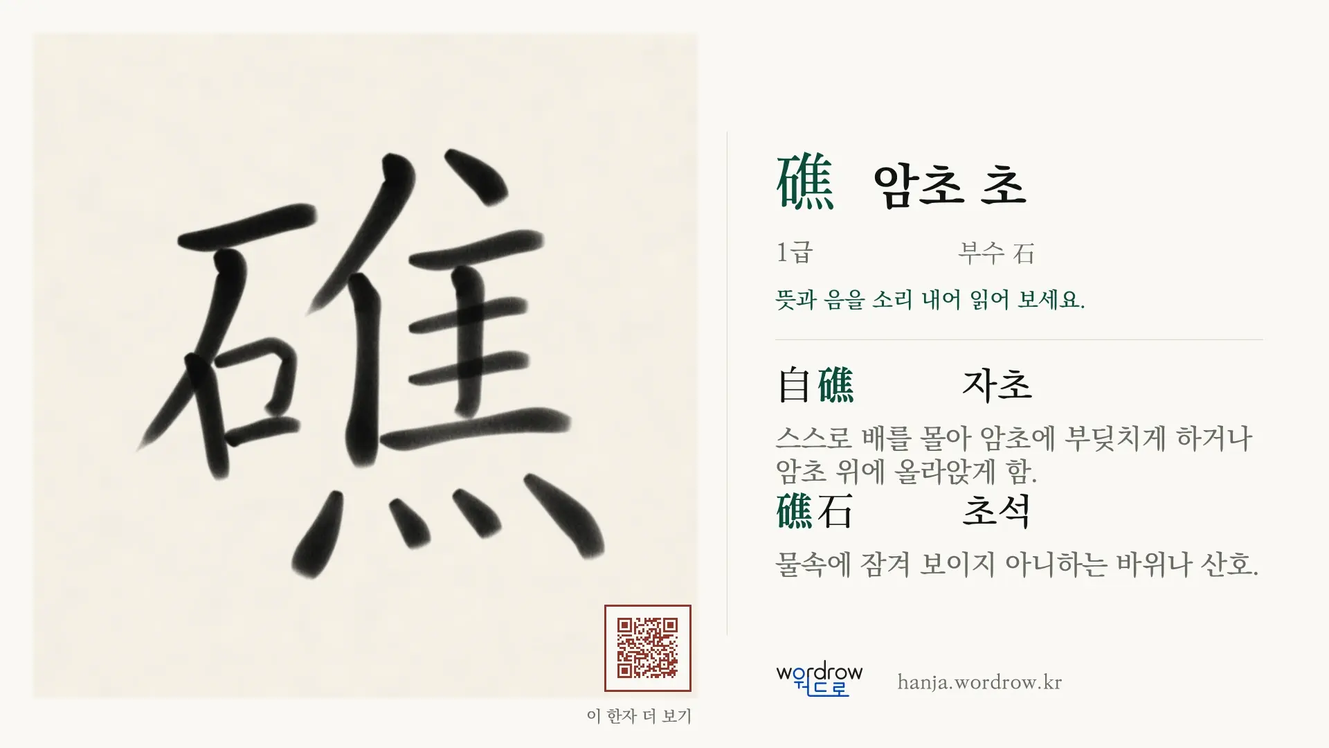 礁 암초 초 붓글씨 영상 미리보기