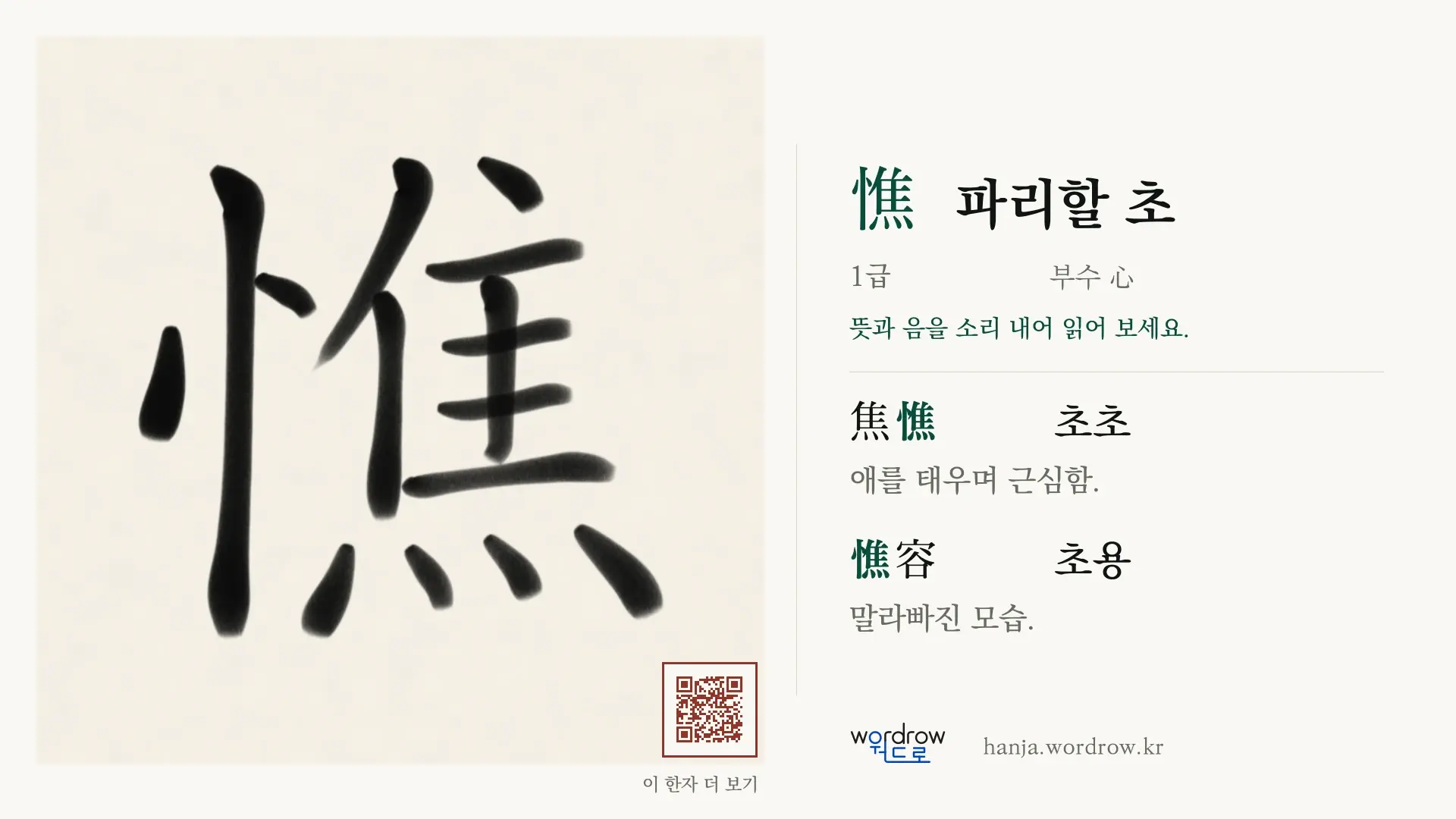 憔 파리할 초 붓글씨 영상 미리보기