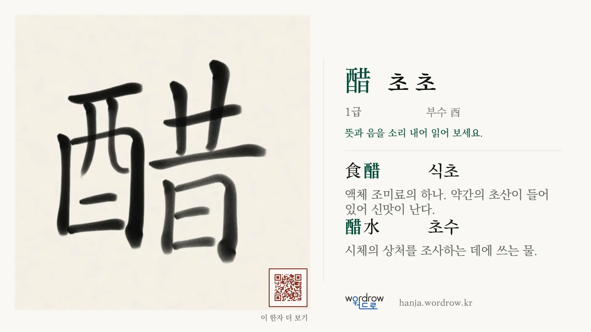 醋 초 초 붓글씨 영상 미리보기