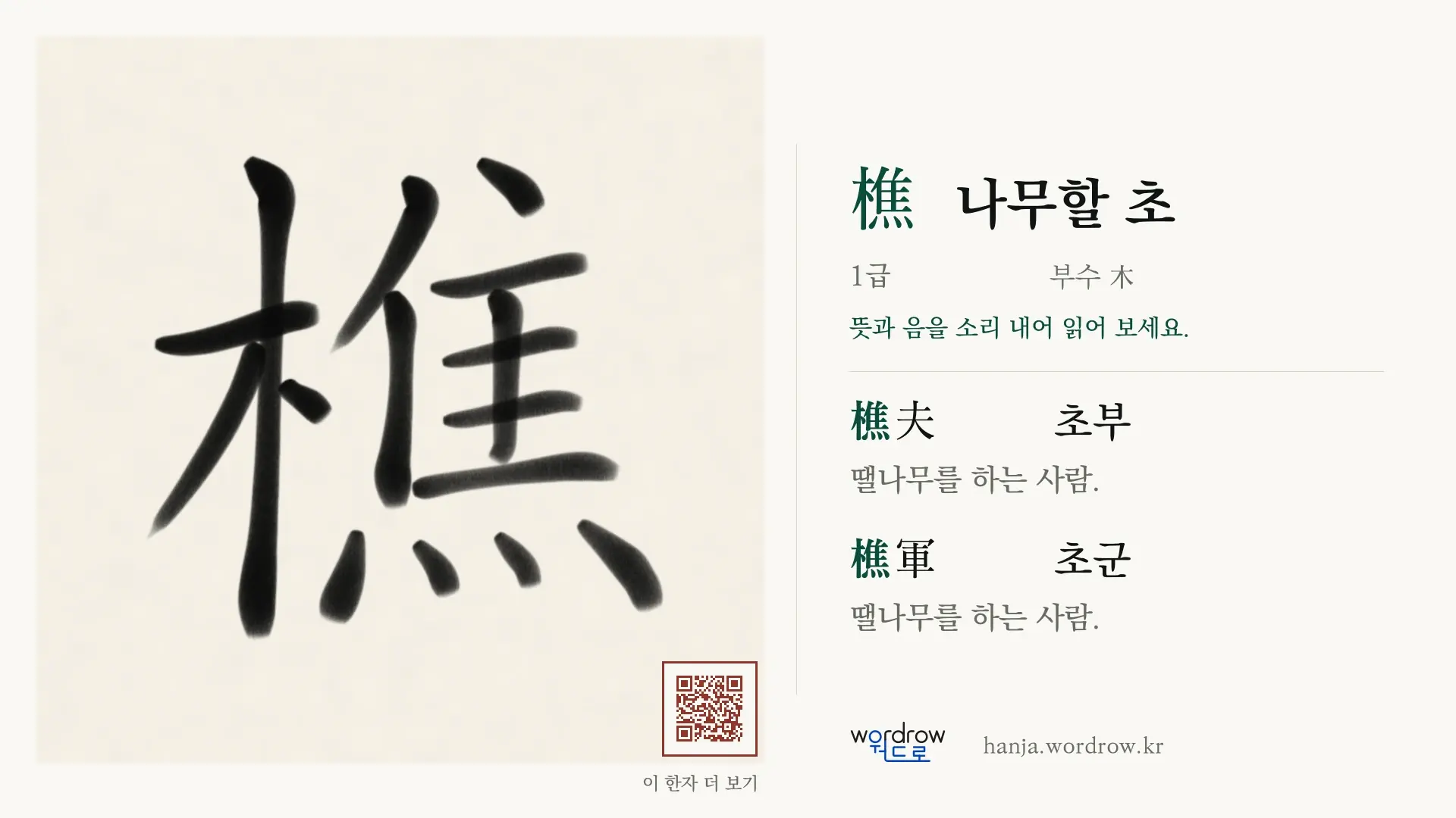 樵 나무할 초 붓글씨 영상 미리보기