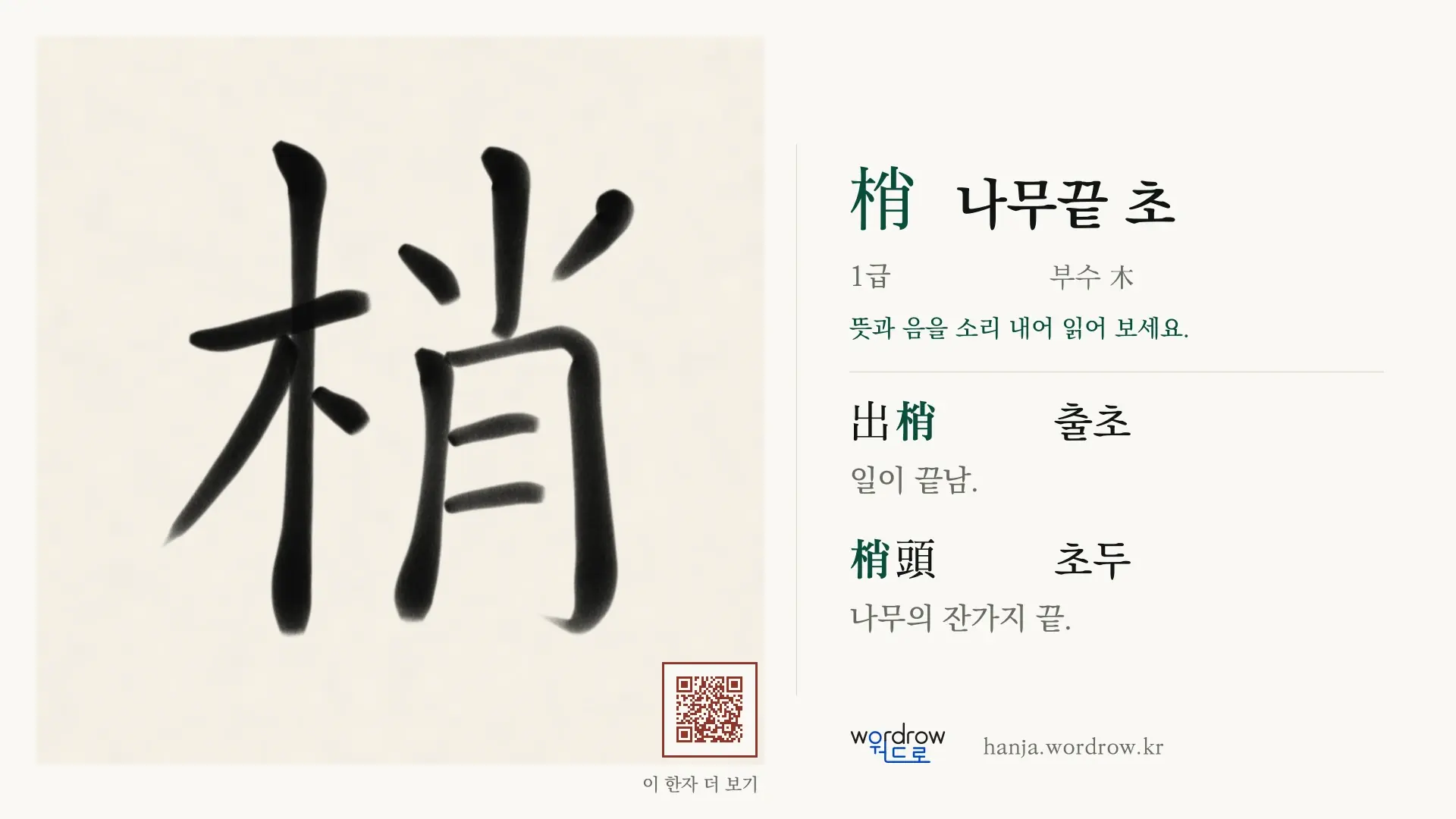 梢 나무끝 초 붓글씨 영상 미리보기