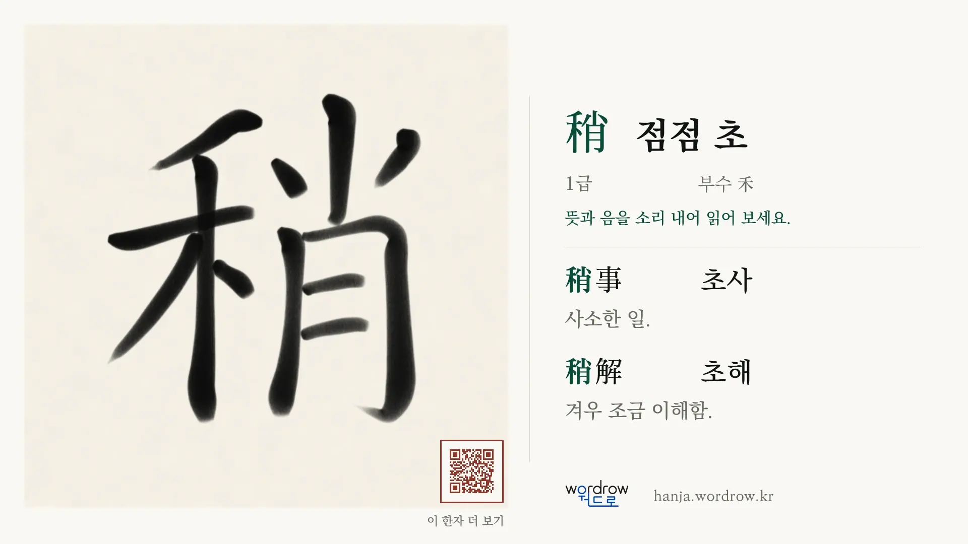 稍 점점 초 붓글씨 영상 미리보기