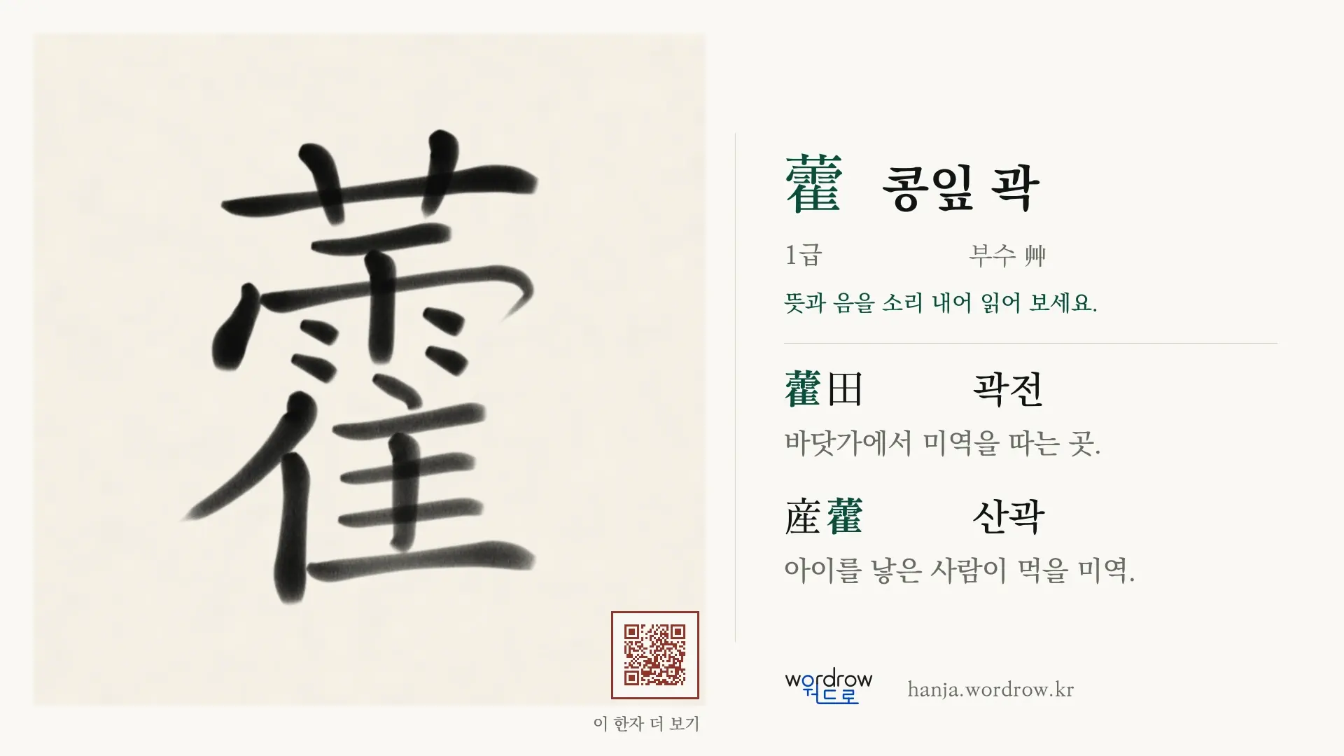 藿 콩잎 곽 붓글씨 영상 미리보기