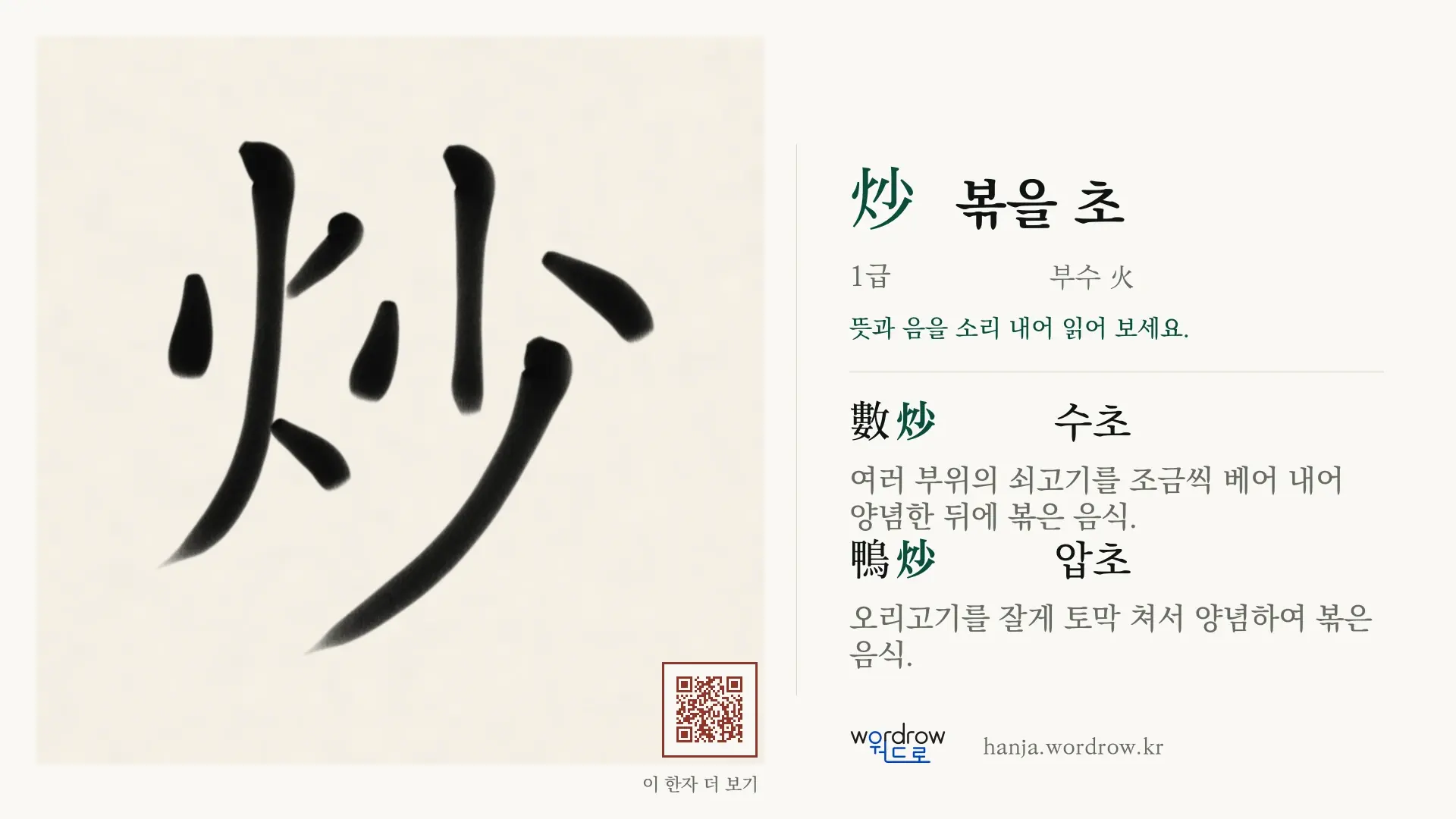 炒 볶을 초 붓글씨 영상 미리보기