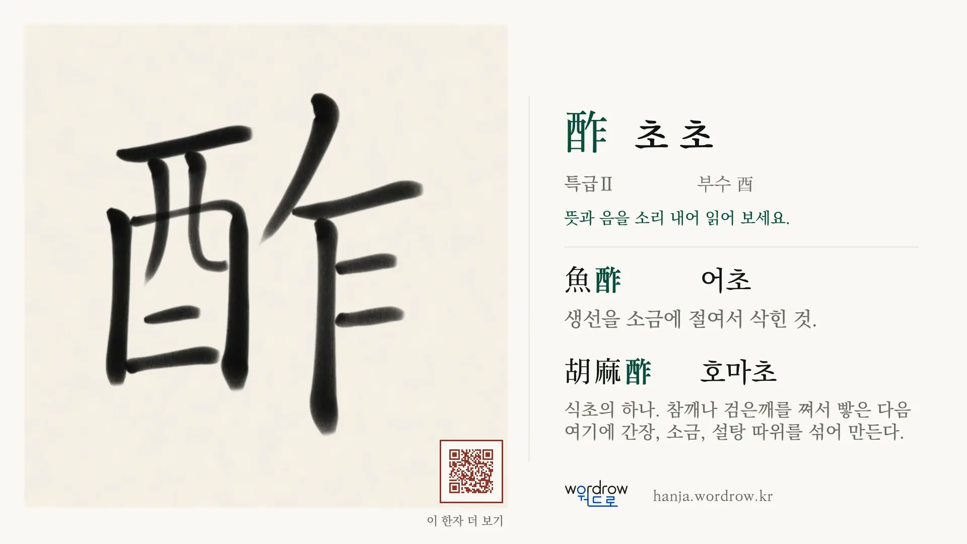 酢 초 초 붓글씨 영상 미리보기