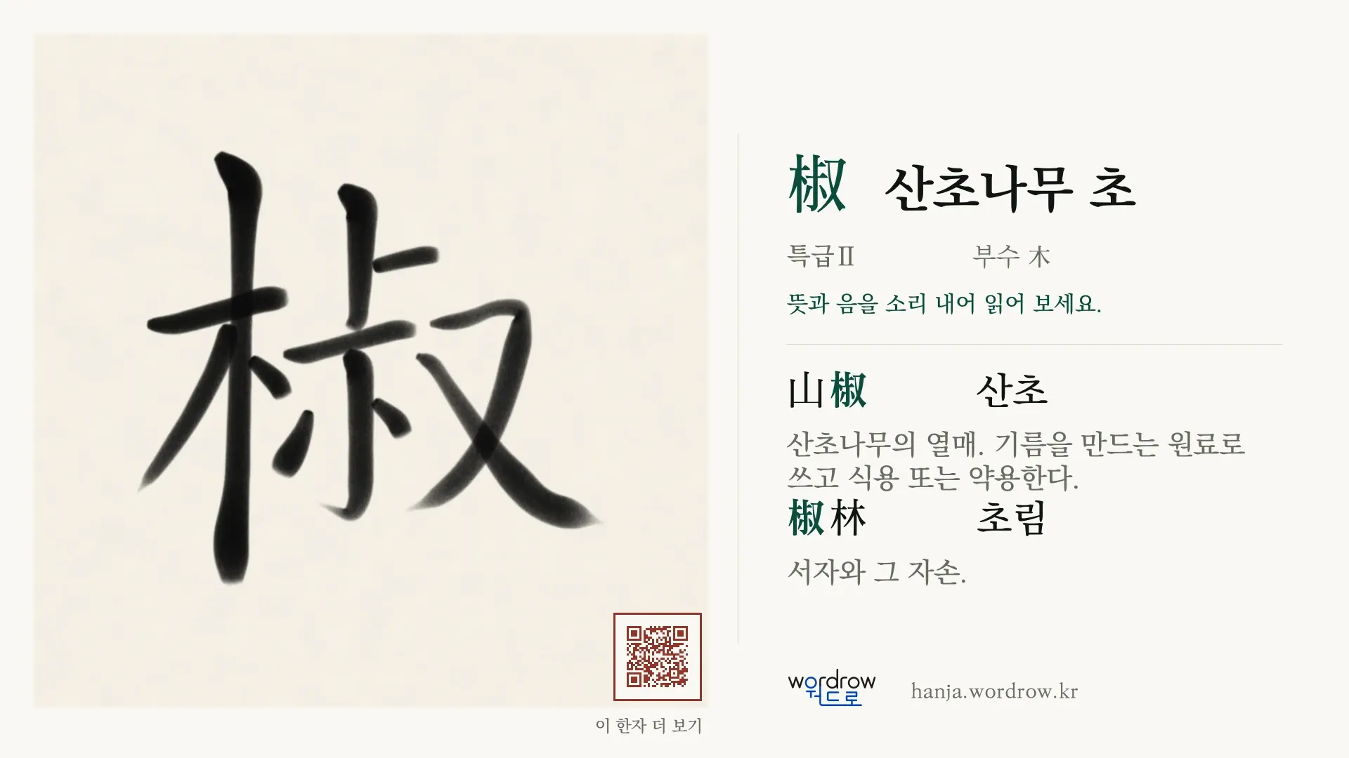 椒 산초나무 초 붓글씨 영상 미리보기