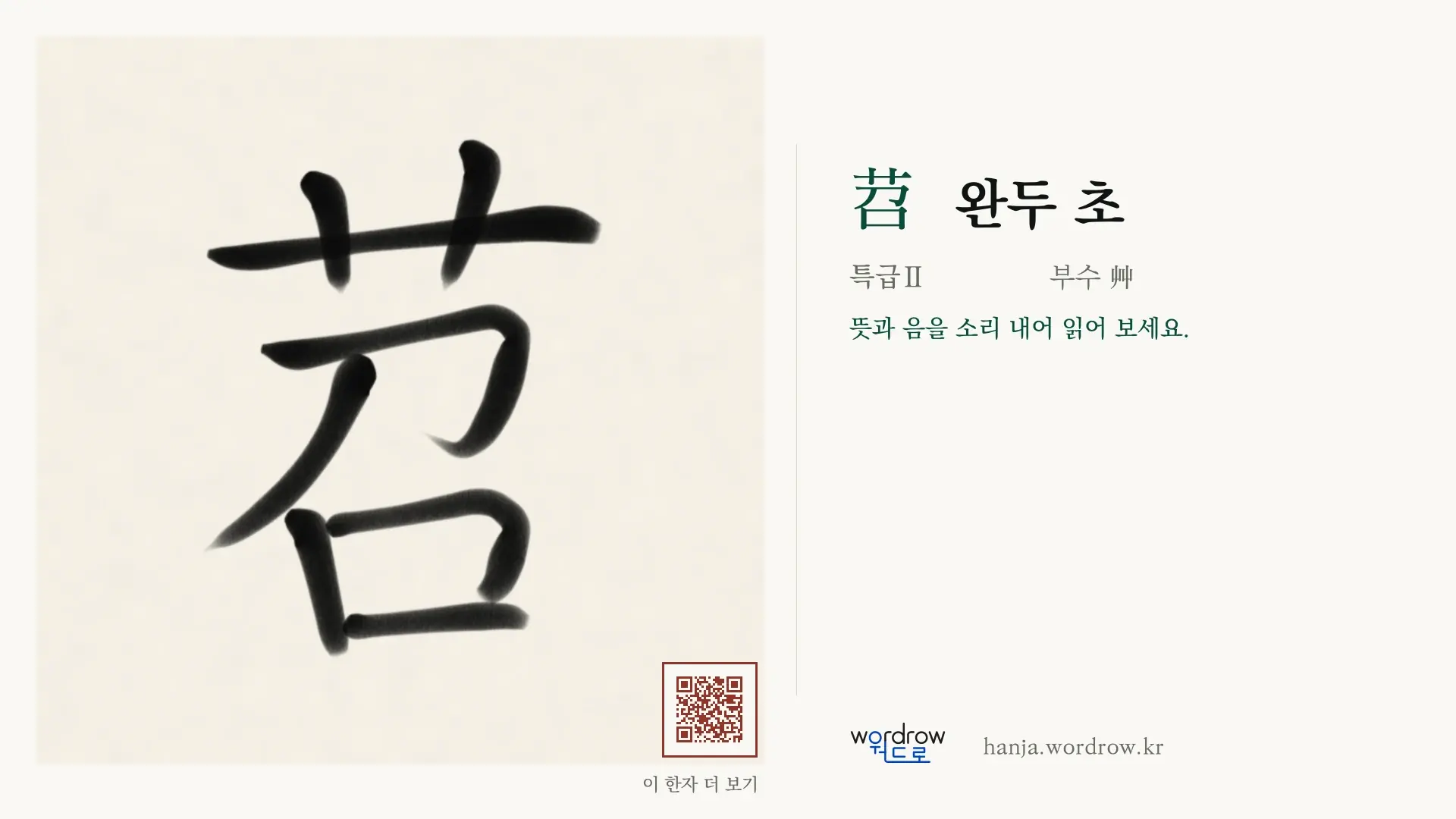 苕 완두 초 붓글씨 영상 미리보기