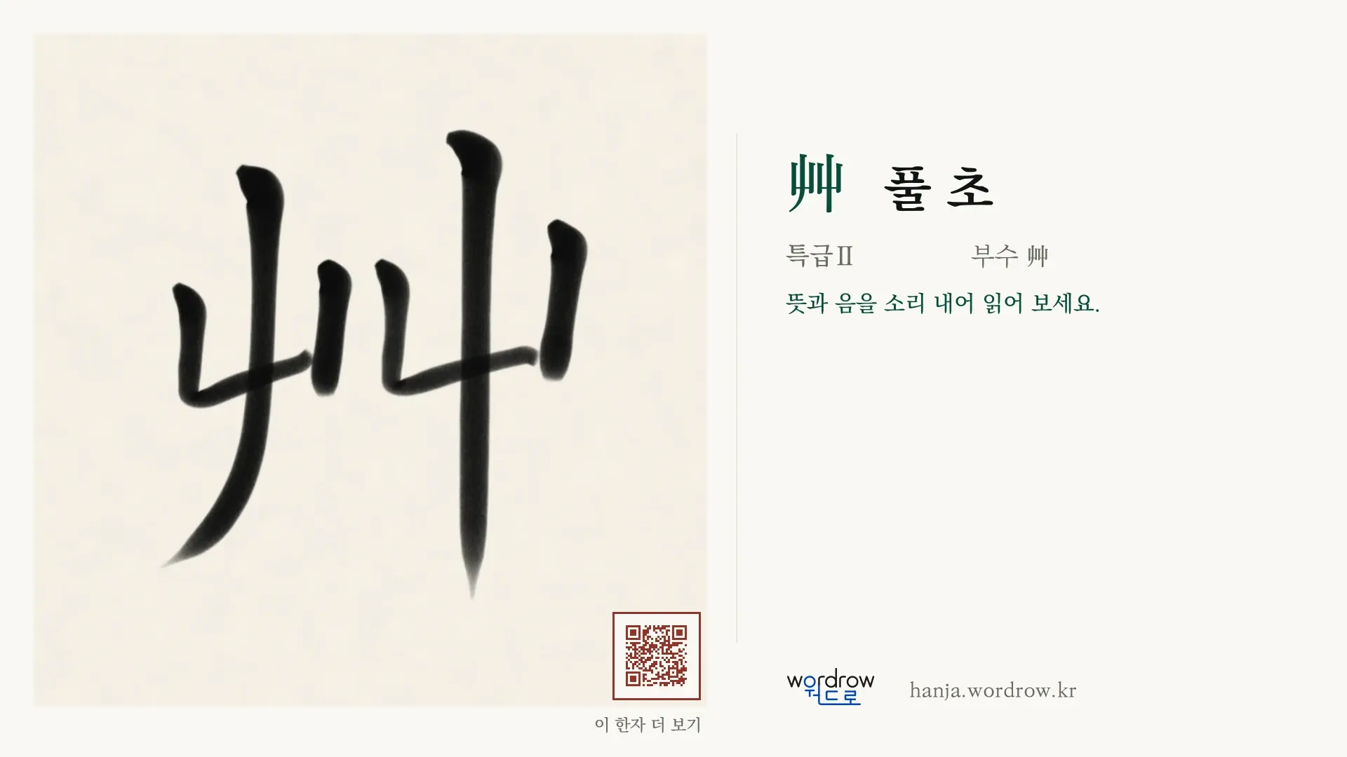 艸 풀 초 붓글씨 영상 미리보기