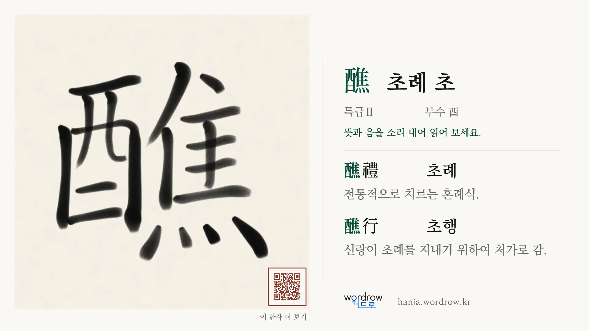 醮 초례 초 붓글씨 영상 미리보기