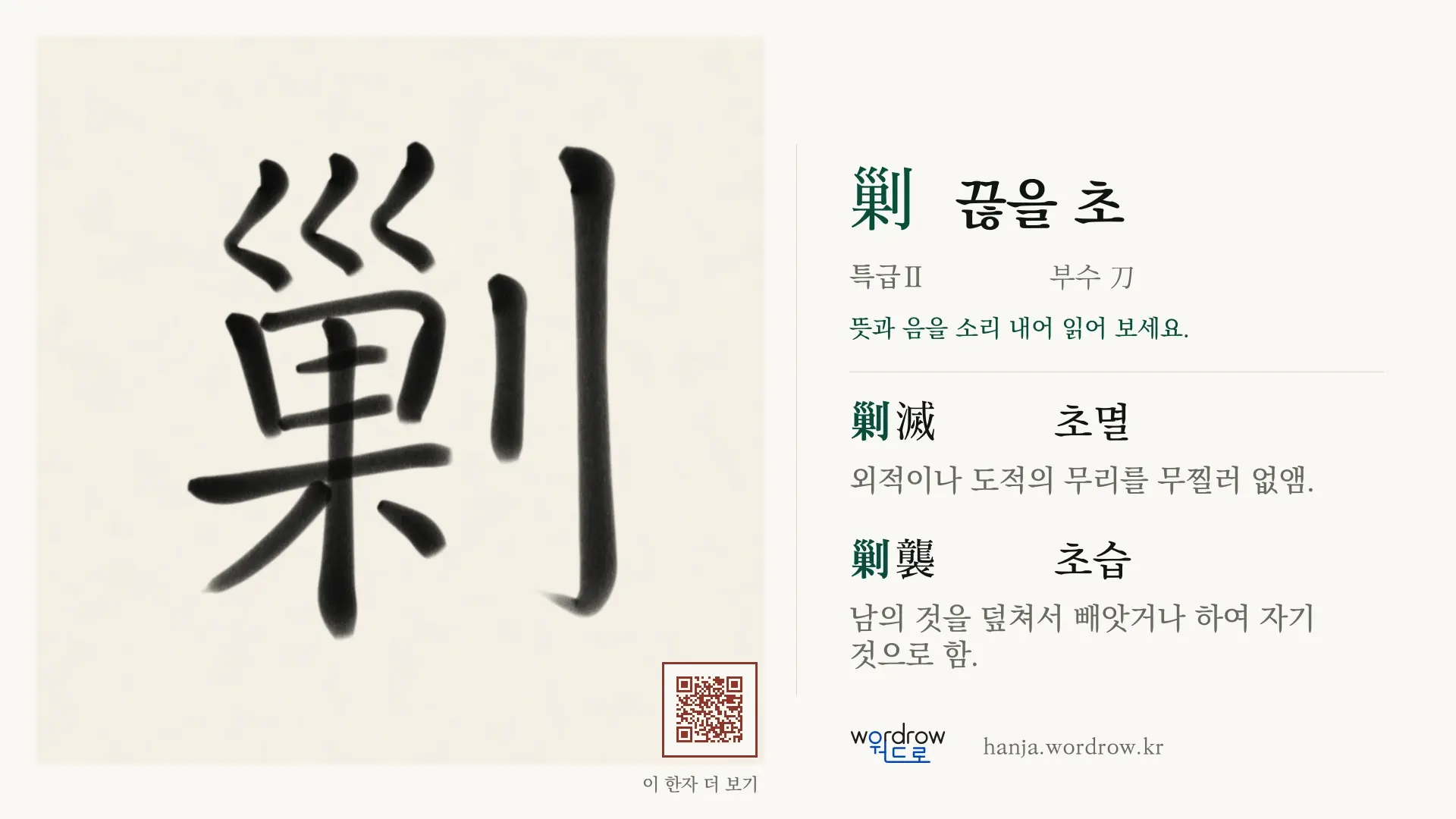 剿 끊을 초 붓글씨 영상 미리보기
