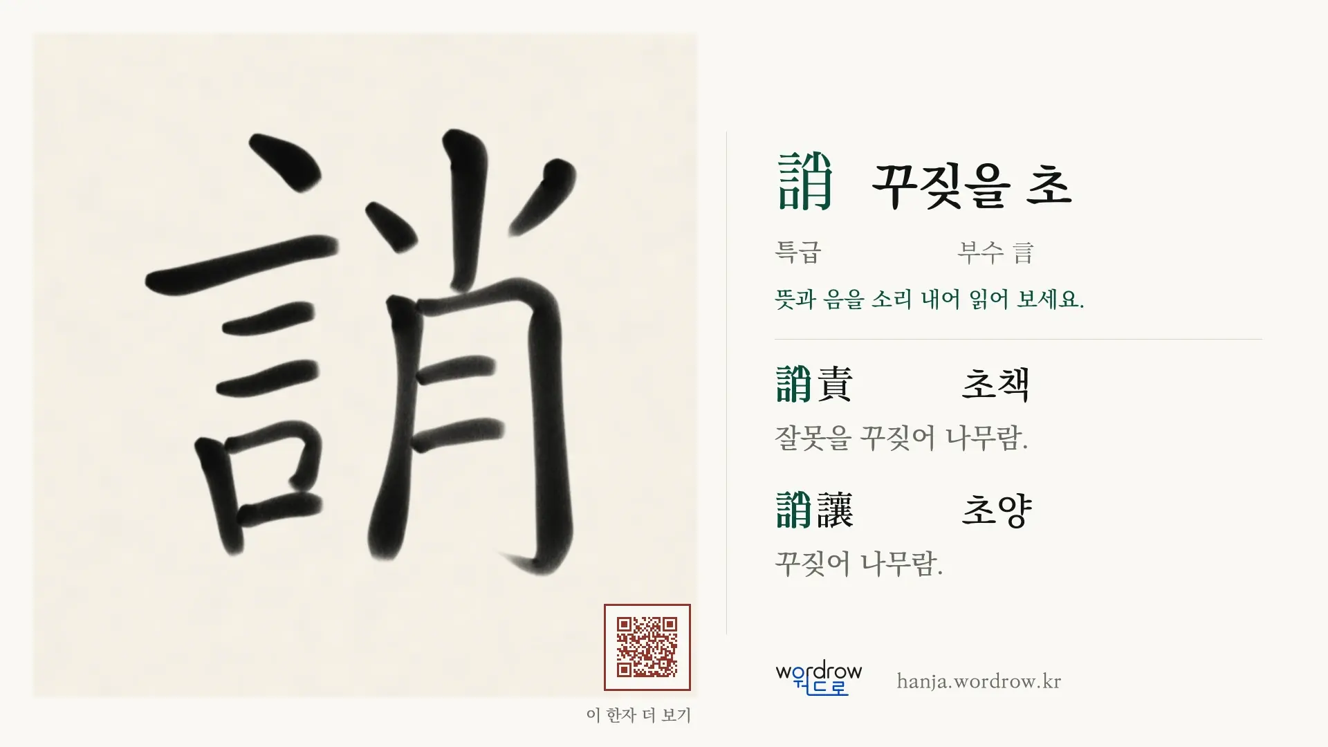 誚 꾸짖을 초 붓글씨 영상 미리보기