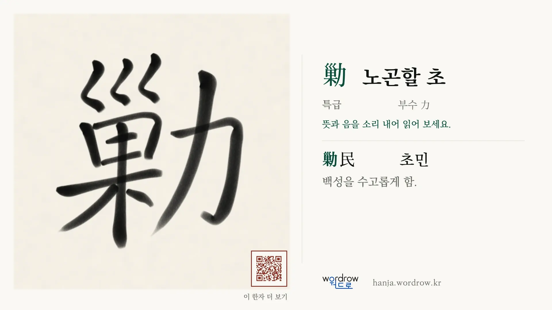 勦 노곤할 초 붓글씨 영상 미리보기