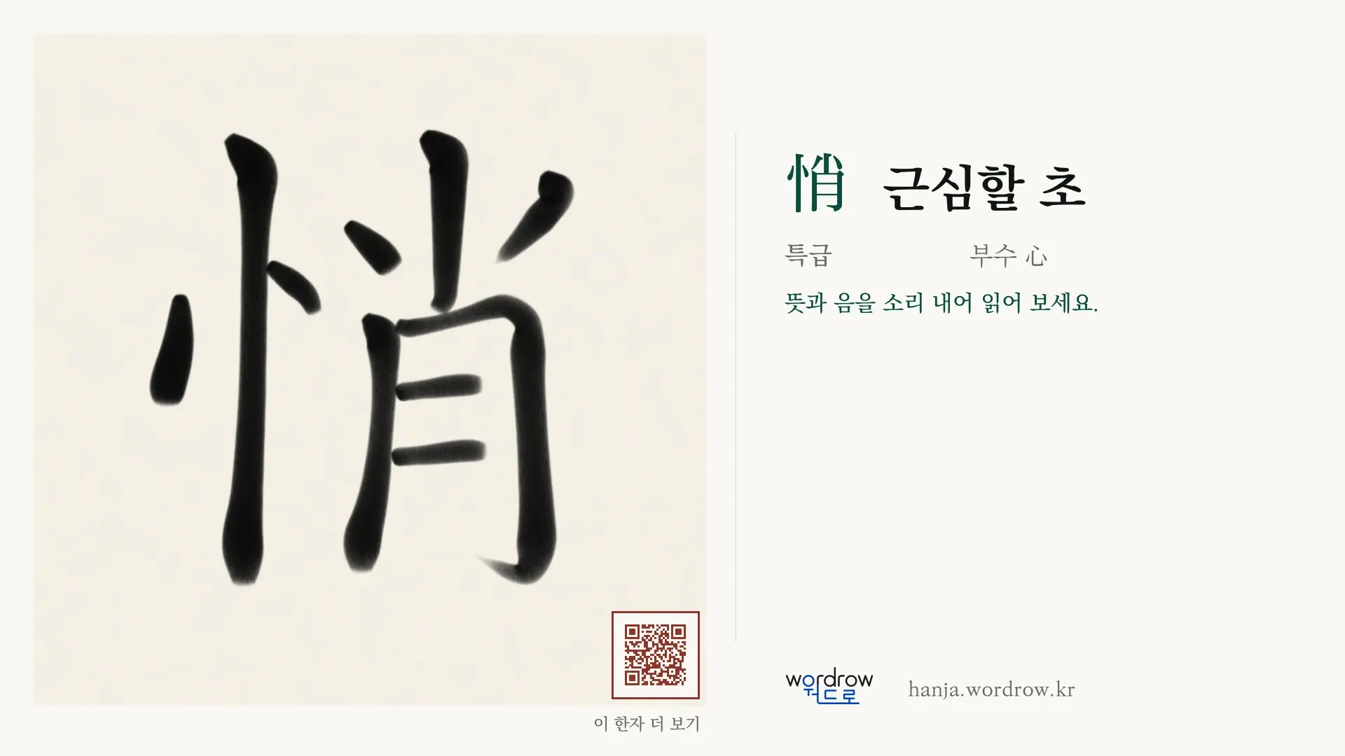 悄 근심할 초 붓글씨 영상 미리보기