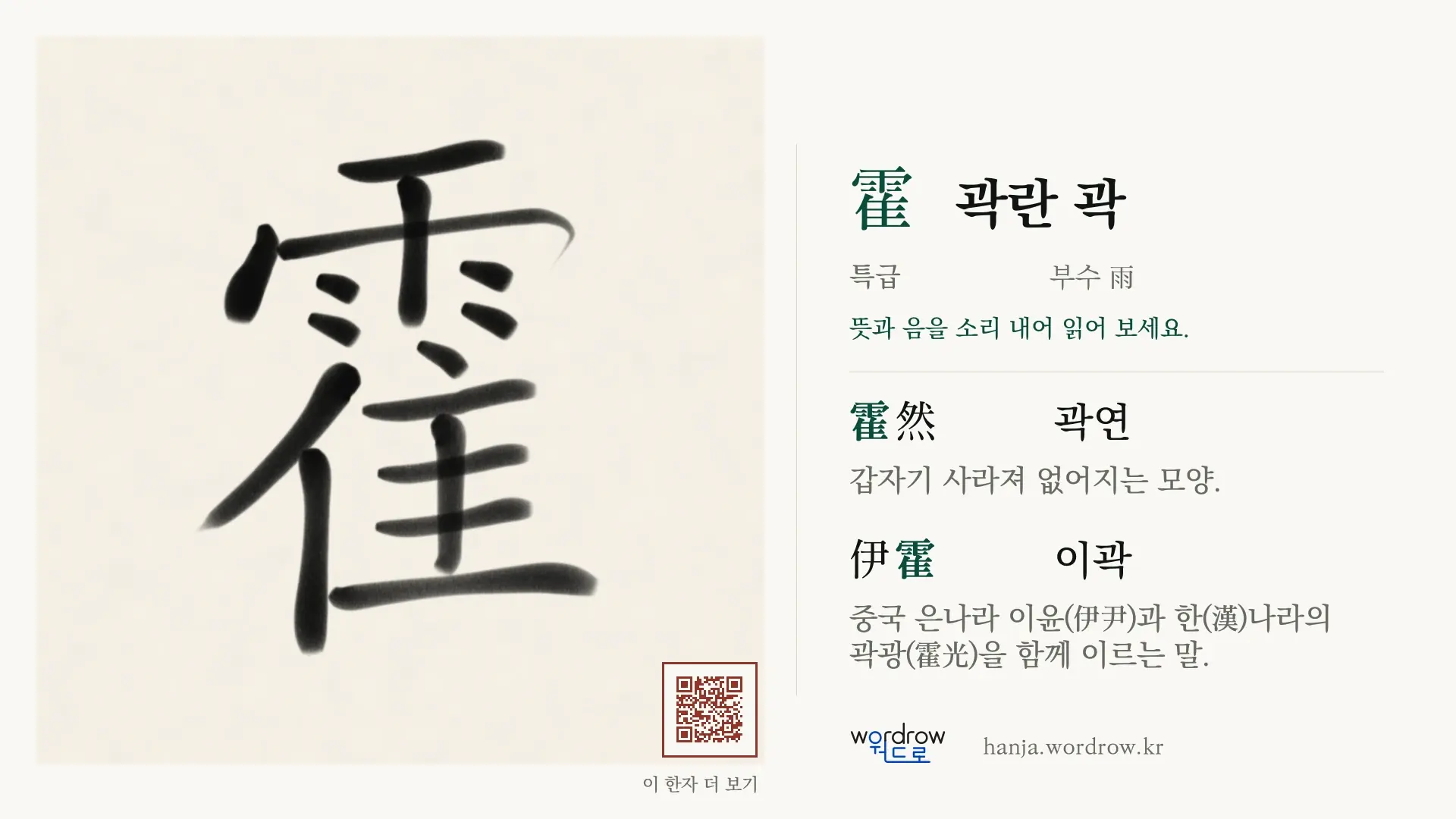 霍 곽란 곽 붓글씨 영상 미리보기