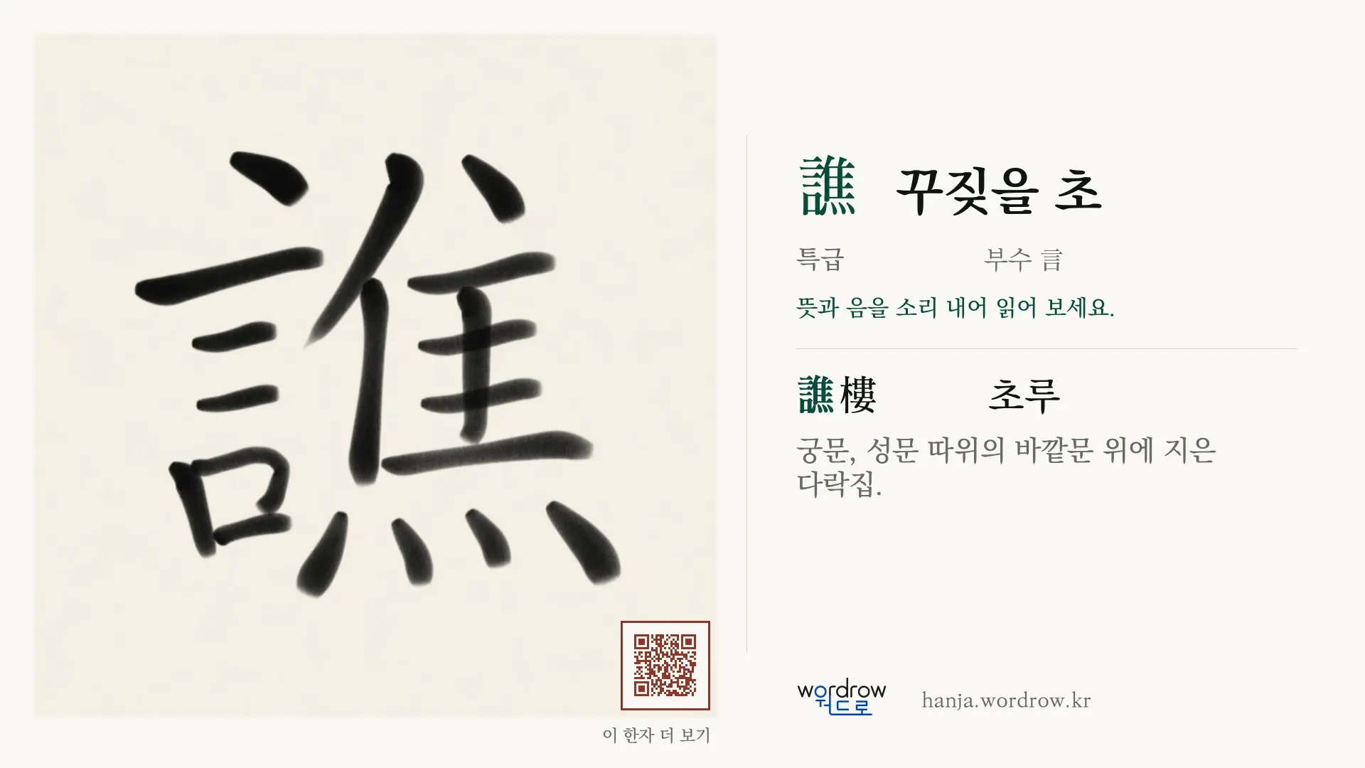譙 꾸짖을 초 붓글씨 영상 미리보기