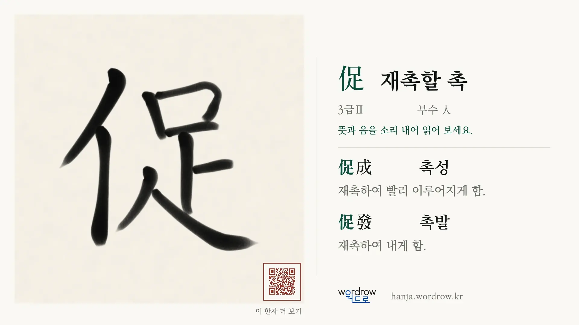 促 재촉할 촉 붓글씨 영상 미리보기