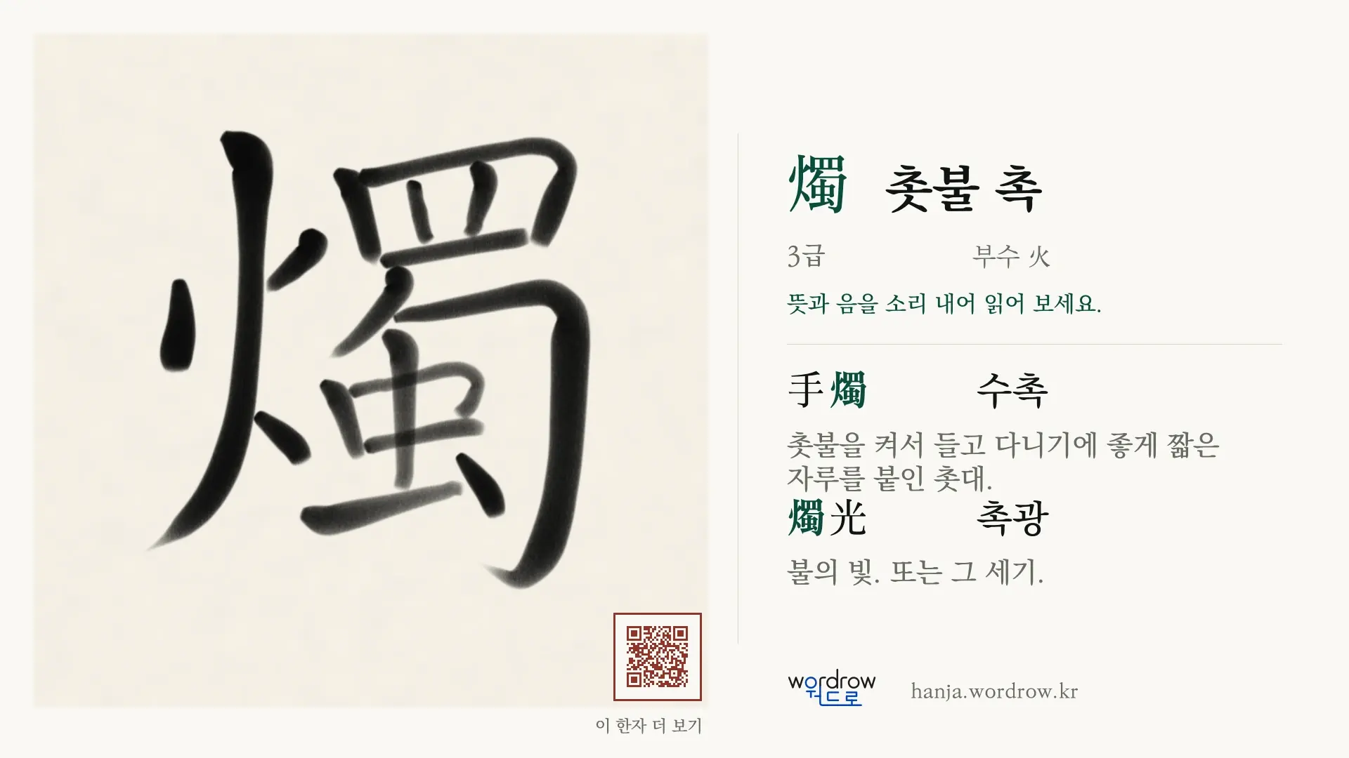 燭 촛불 촉 붓글씨 영상 미리보기