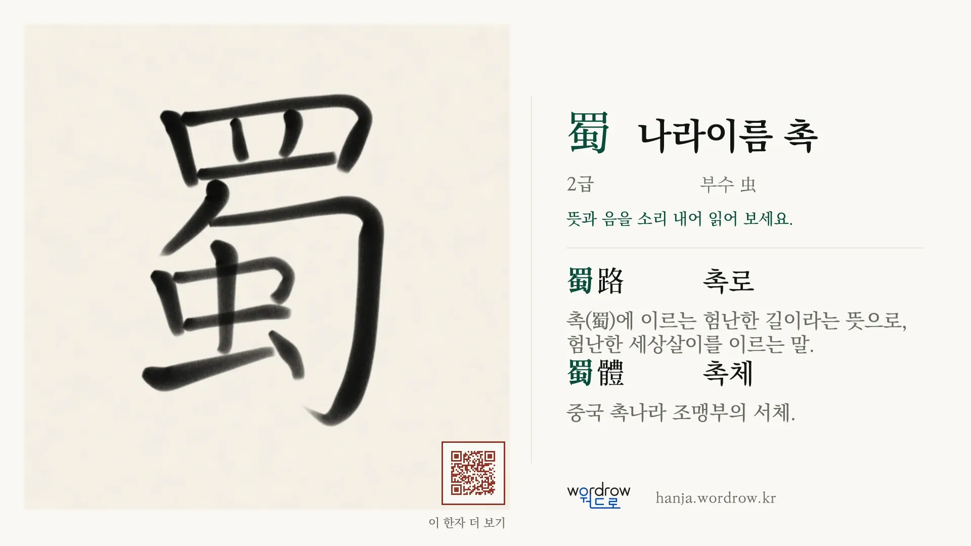 蜀 나라이름 촉 붓글씨 영상 미리보기