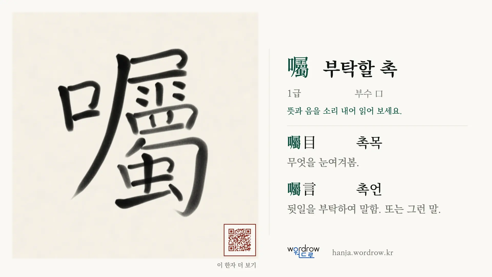 囑 부탁할 촉 붓글씨 영상 미리보기