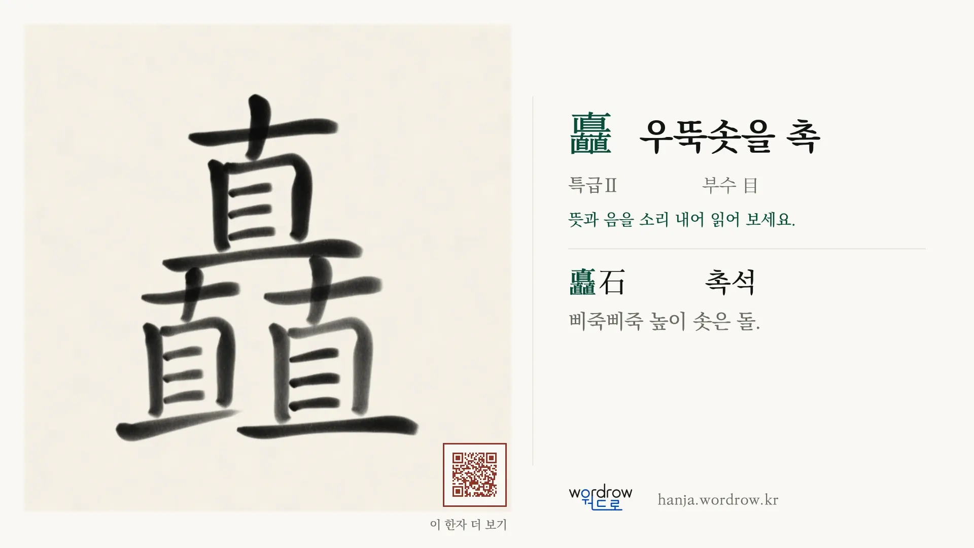 矗 우뚝솟을 촉 붓글씨 영상 미리보기