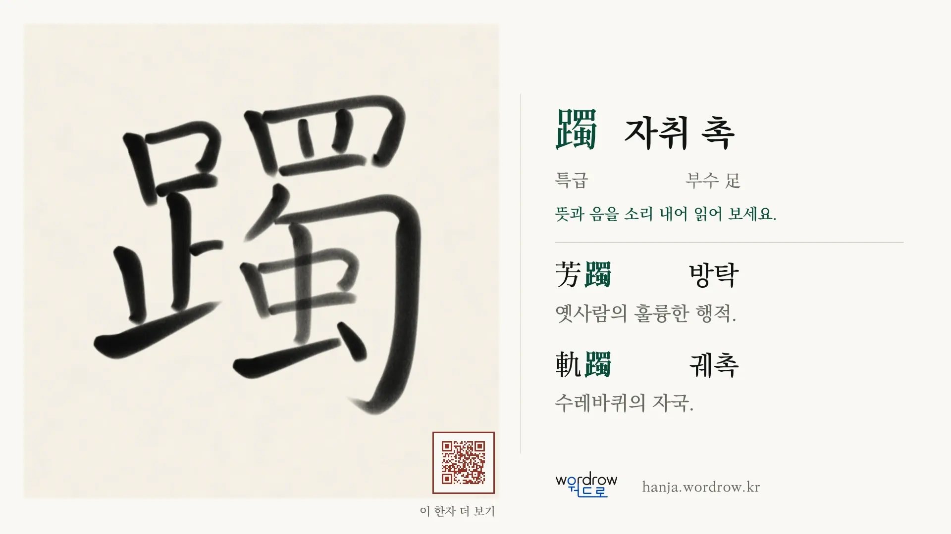 躅 자취 촉 붓글씨 영상 미리보기