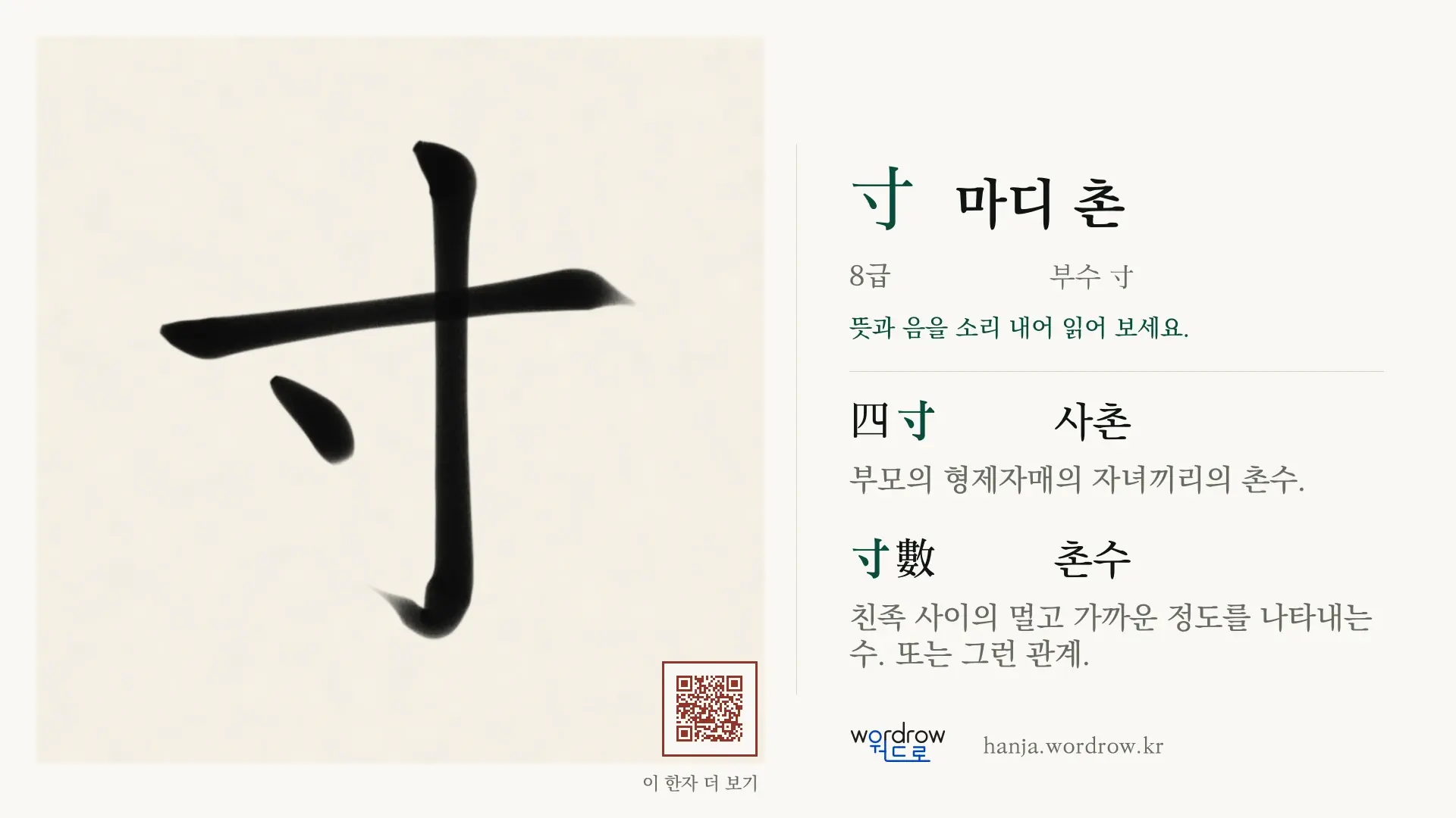 寸 마디 촌 붓글씨 영상 미리보기