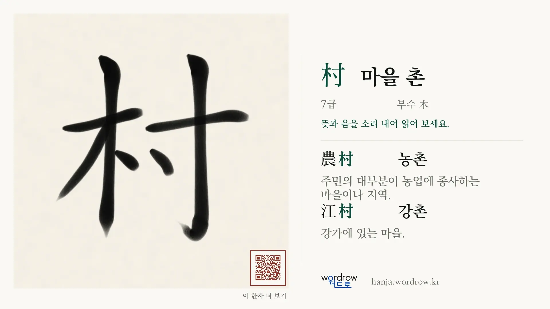 村 마을 촌 붓글씨 영상 미리보기