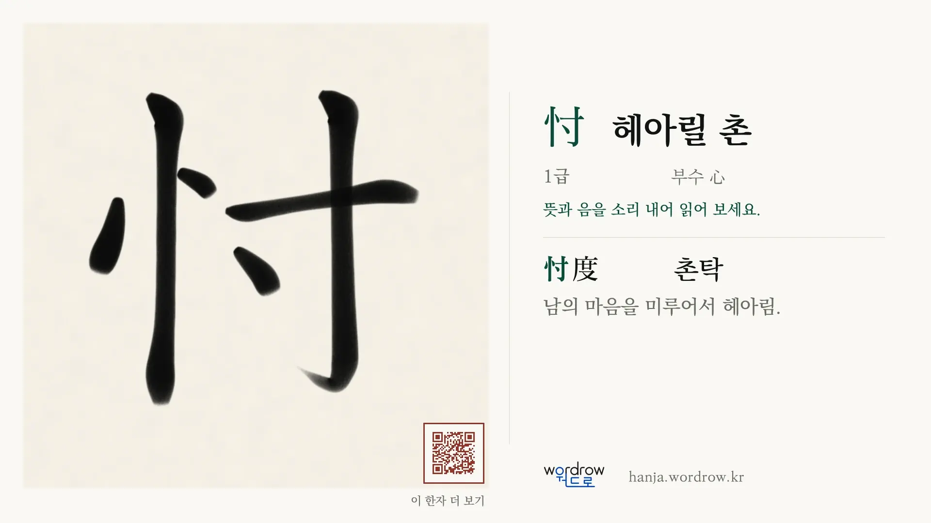 忖 헤아릴 촌 붓글씨 영상 미리보기