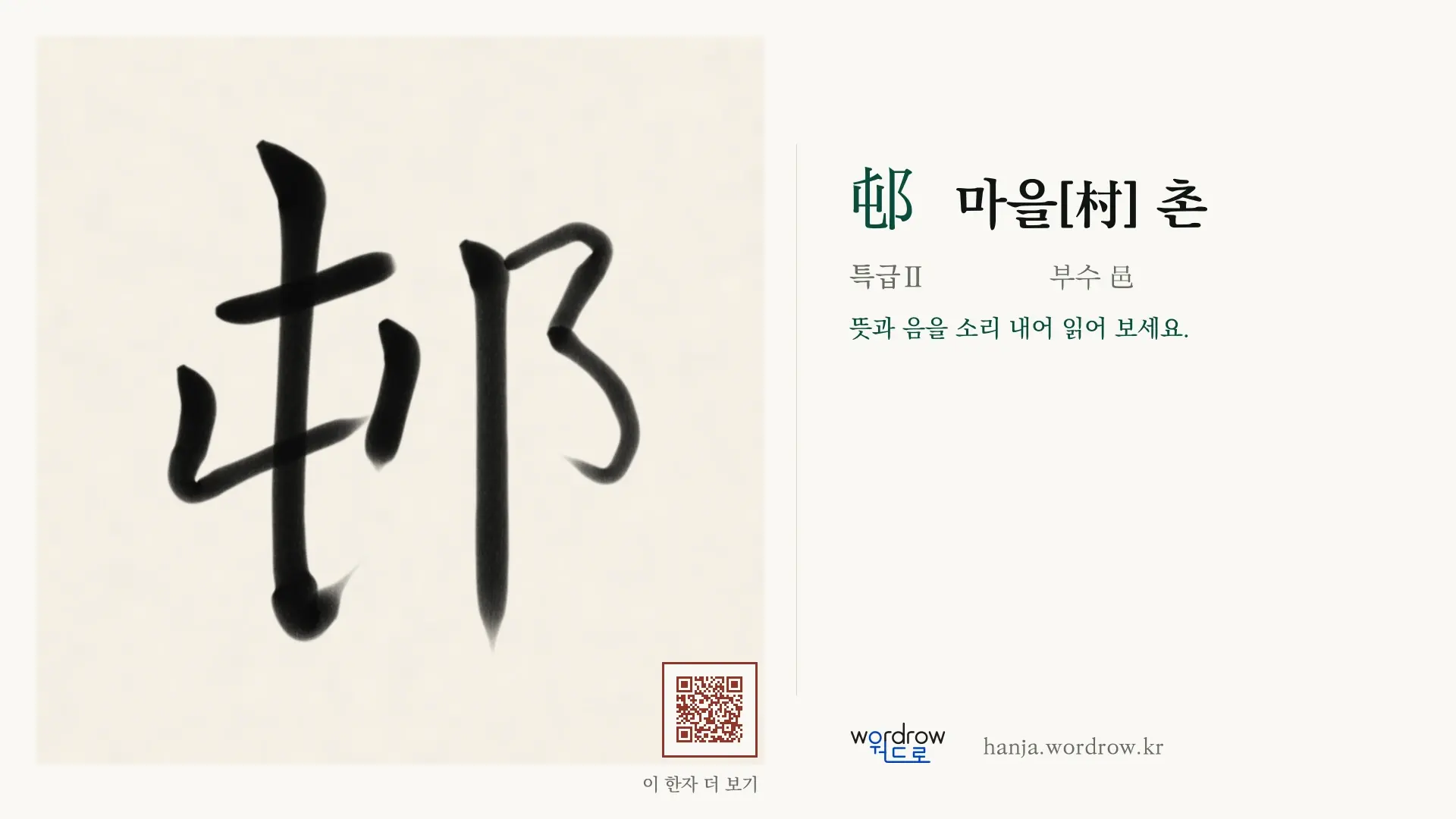 邨 마을[村] 촌 붓글씨 영상 미리보기