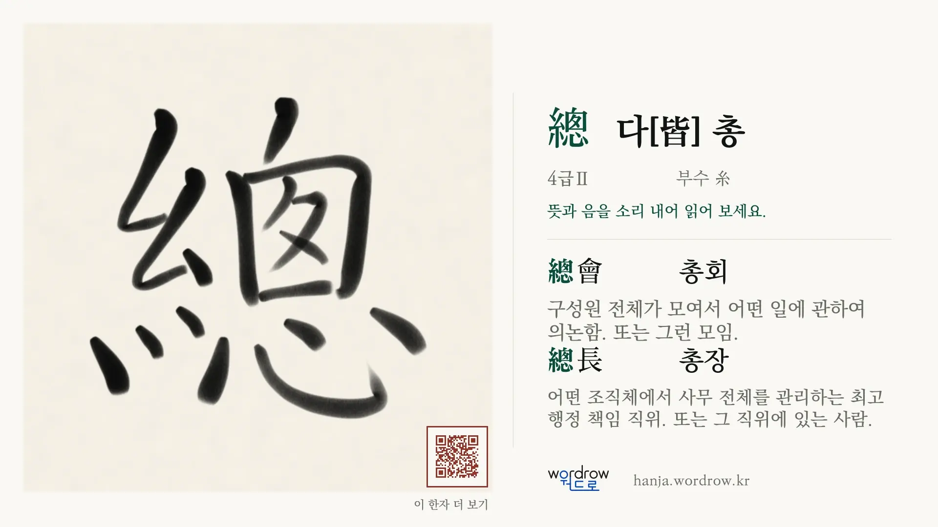總 다[皆] 총 붓글씨 영상 미리보기