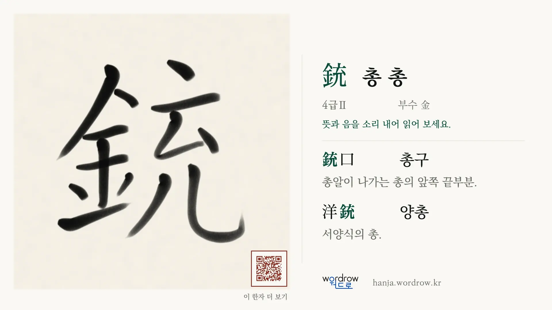銃 총 총 붓글씨 영상 미리보기