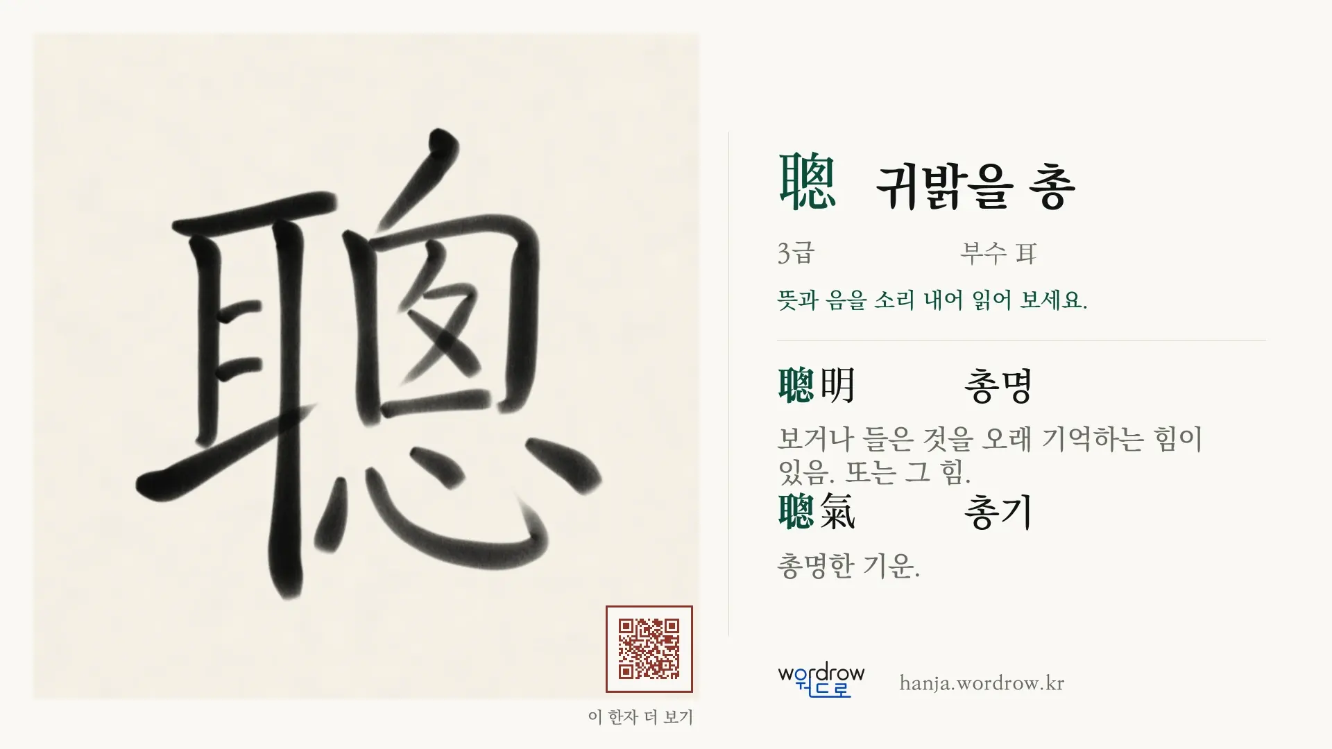 聰 귀밝을 총 붓글씨 영상 미리보기