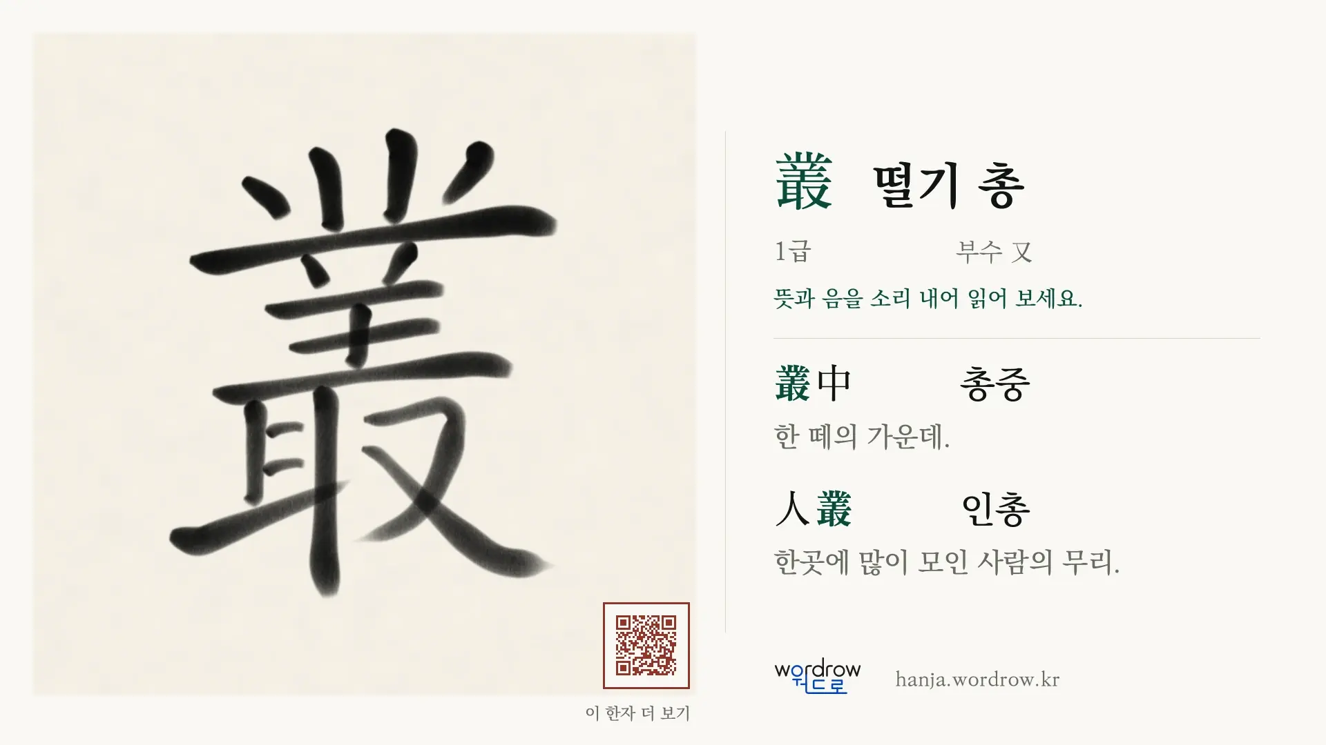 叢 떨기 총 붓글씨 영상 미리보기