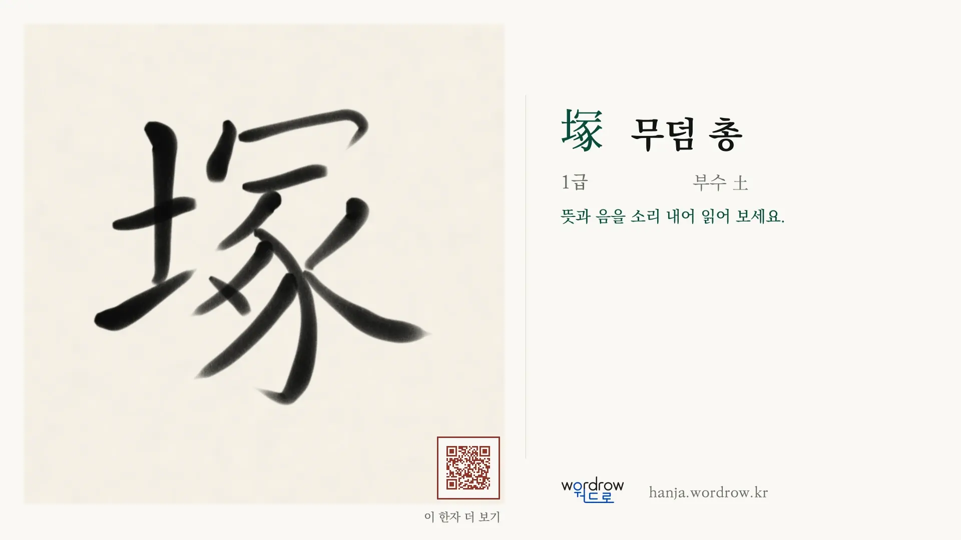 塚 무덤 총 붓글씨 영상 미리보기