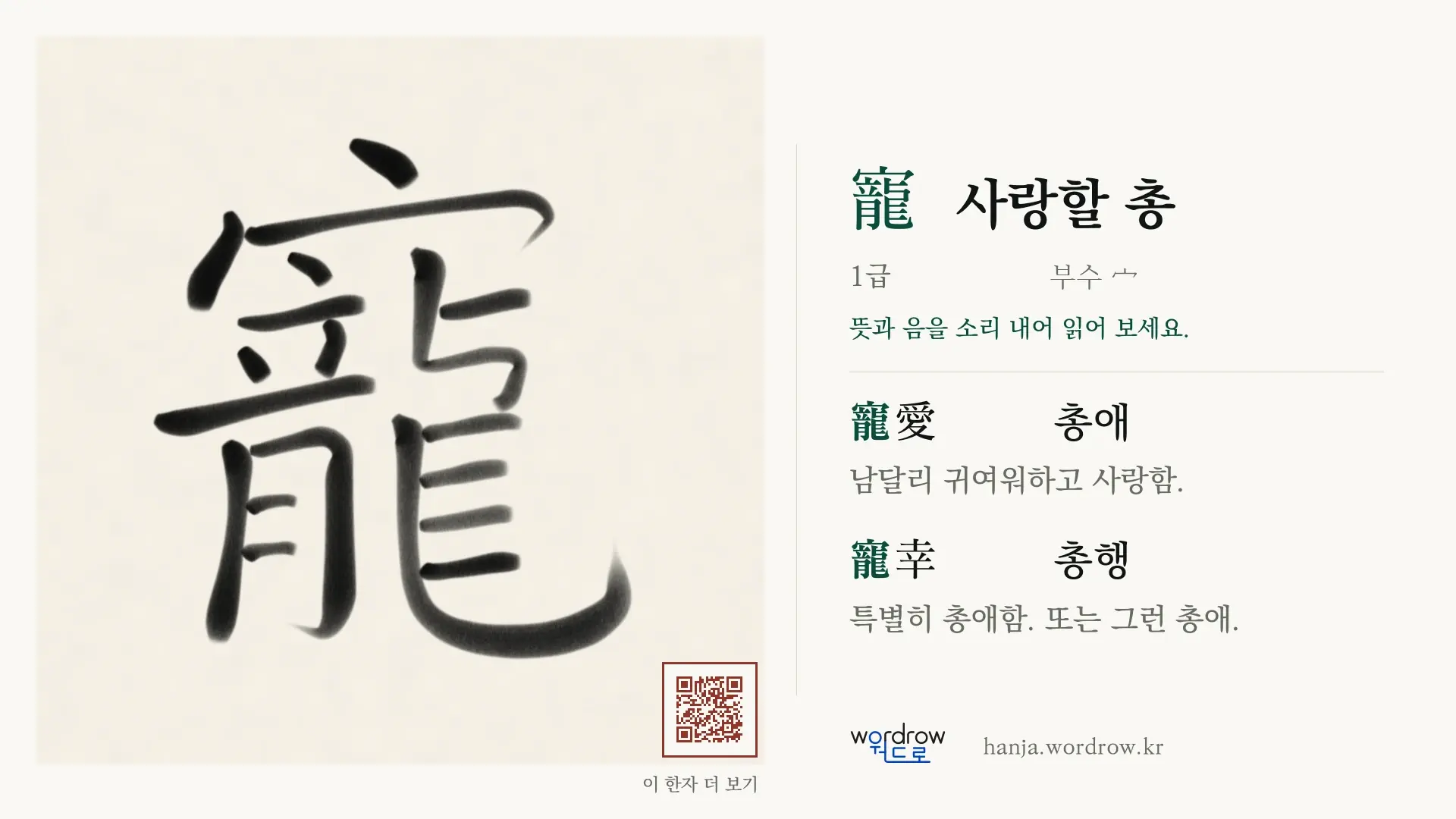 寵 사랑할 총 붓글씨 영상 미리보기