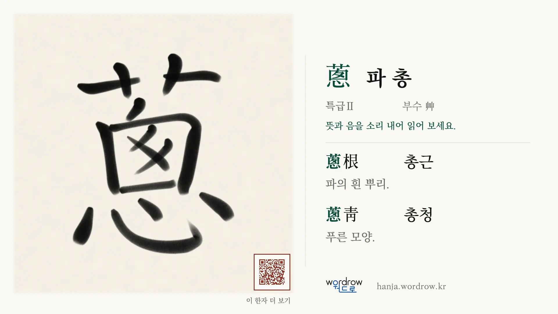 蔥 파 총 붓글씨 영상 미리보기