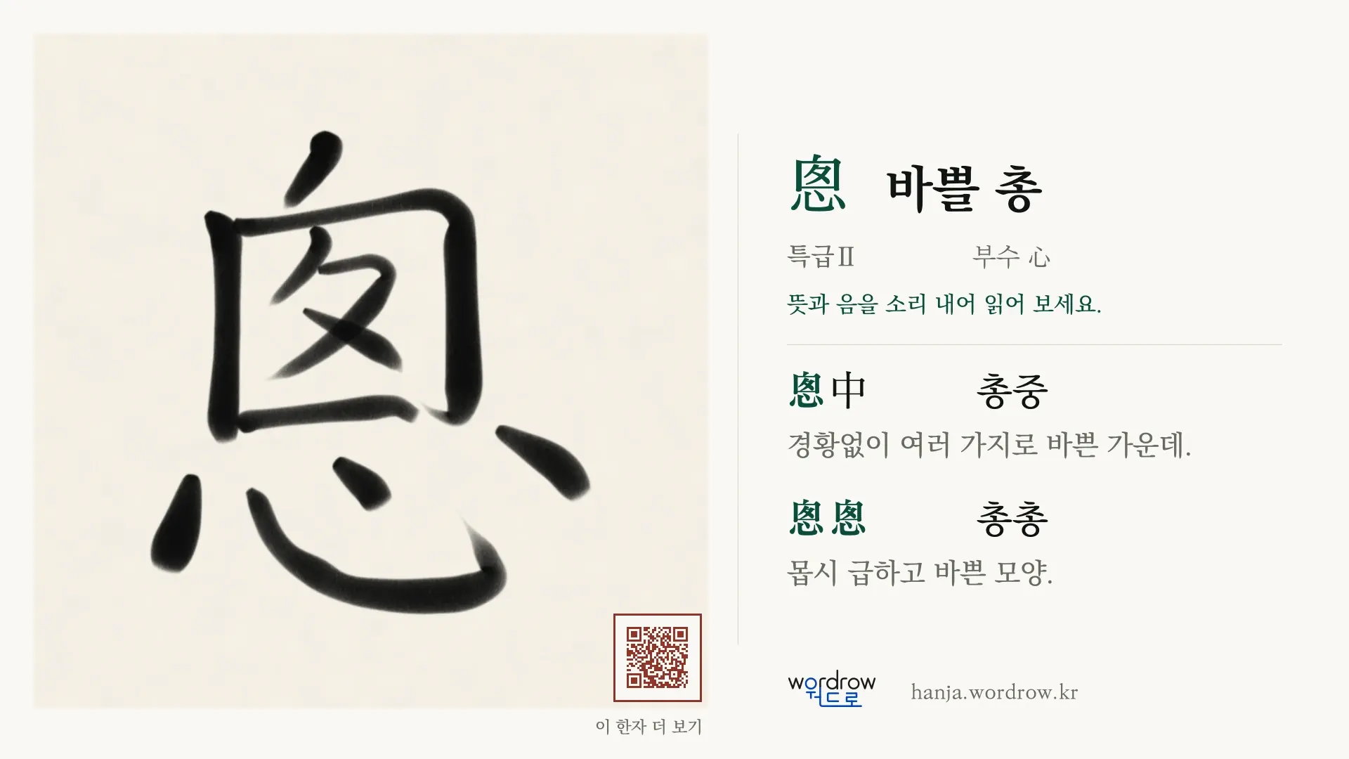 悤 바쁠 총 붓글씨 영상 미리보기